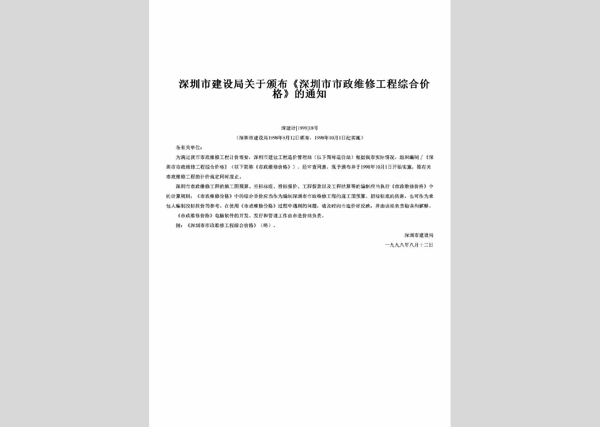 深建计[1998]18号：关于颁布《深圳市市政维修工程综合价格》的通知