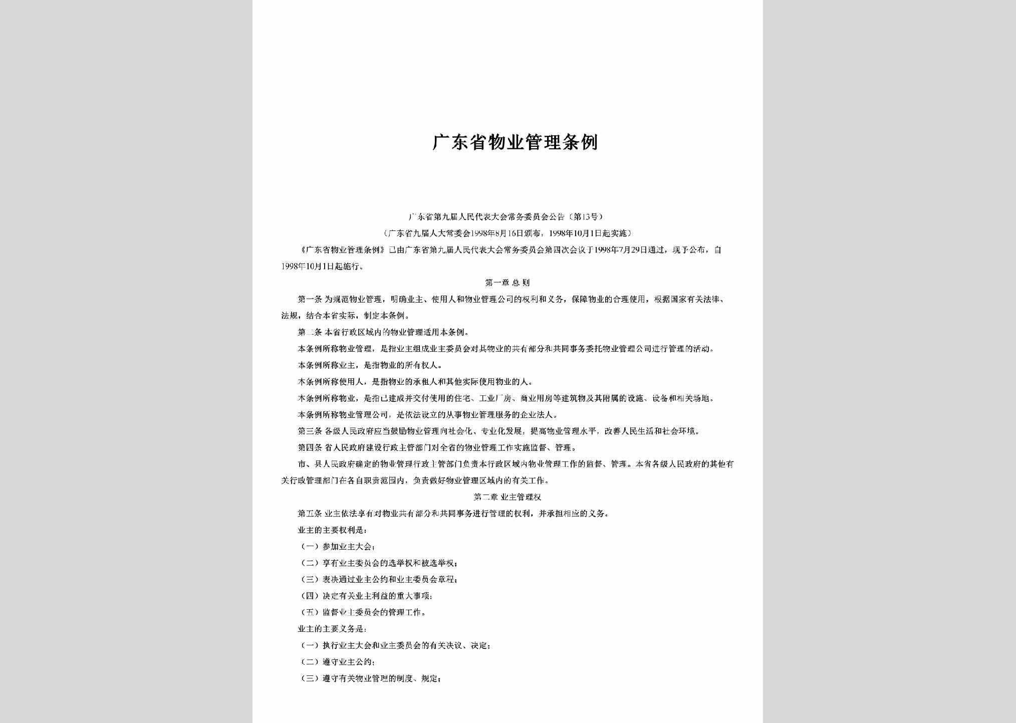 广东省九届人大常委会公告第13号：广东省物业管理条例