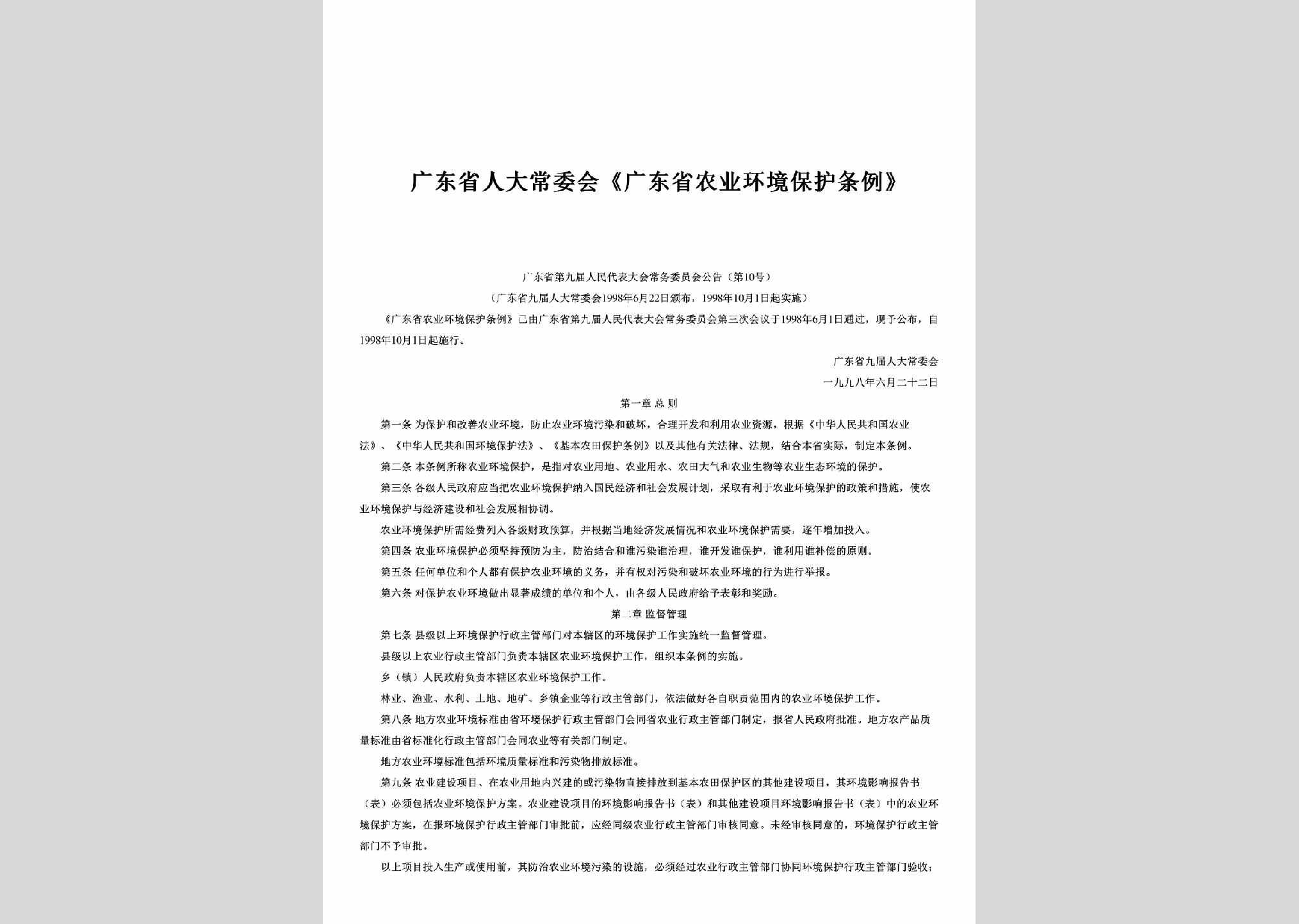 广东省九届人大常委会公告第10号：《广东省农业环境保护条例》