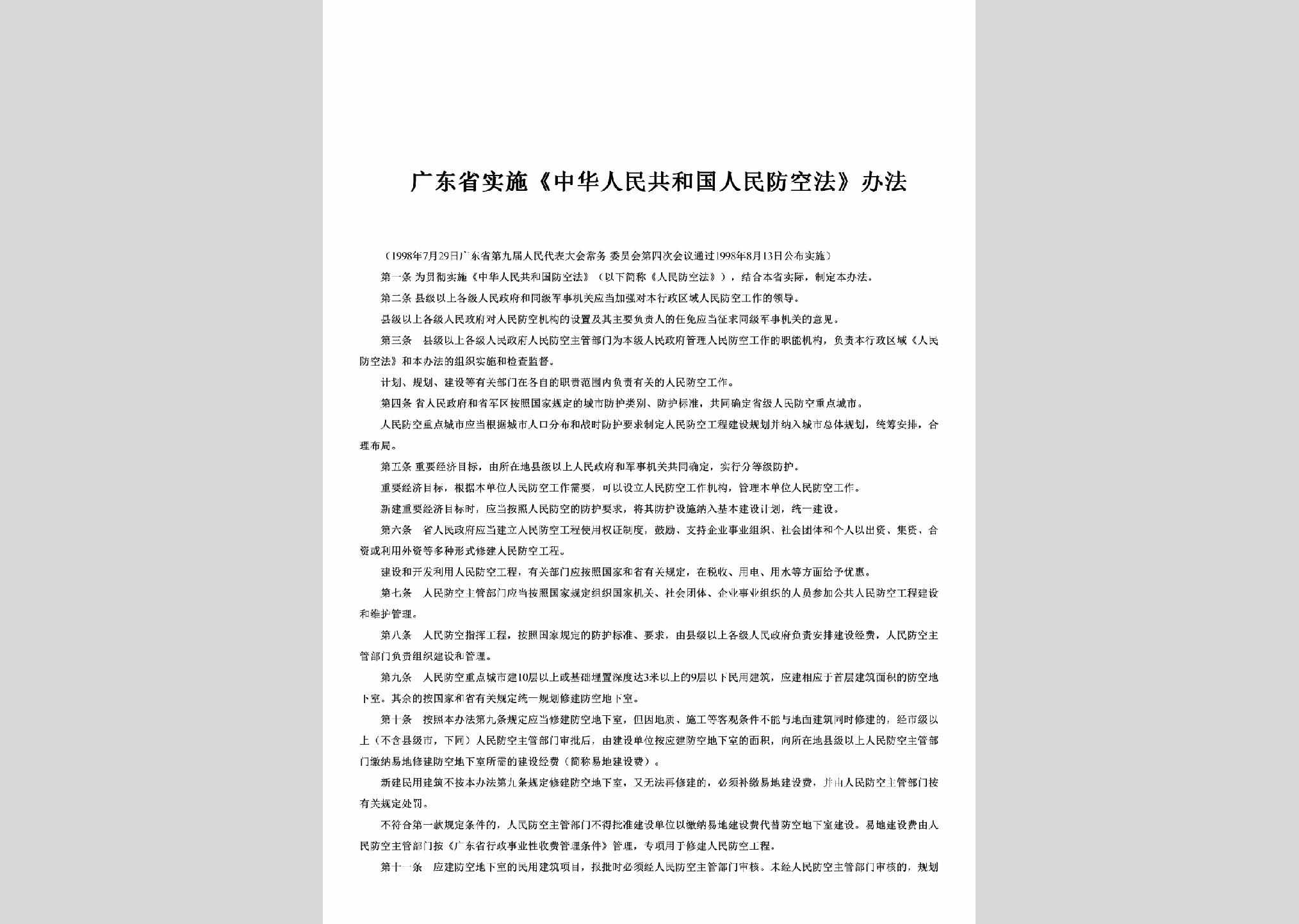 GD-SSZHRMG-1998：广东省实施《中华人民共和国人民防空法》办法