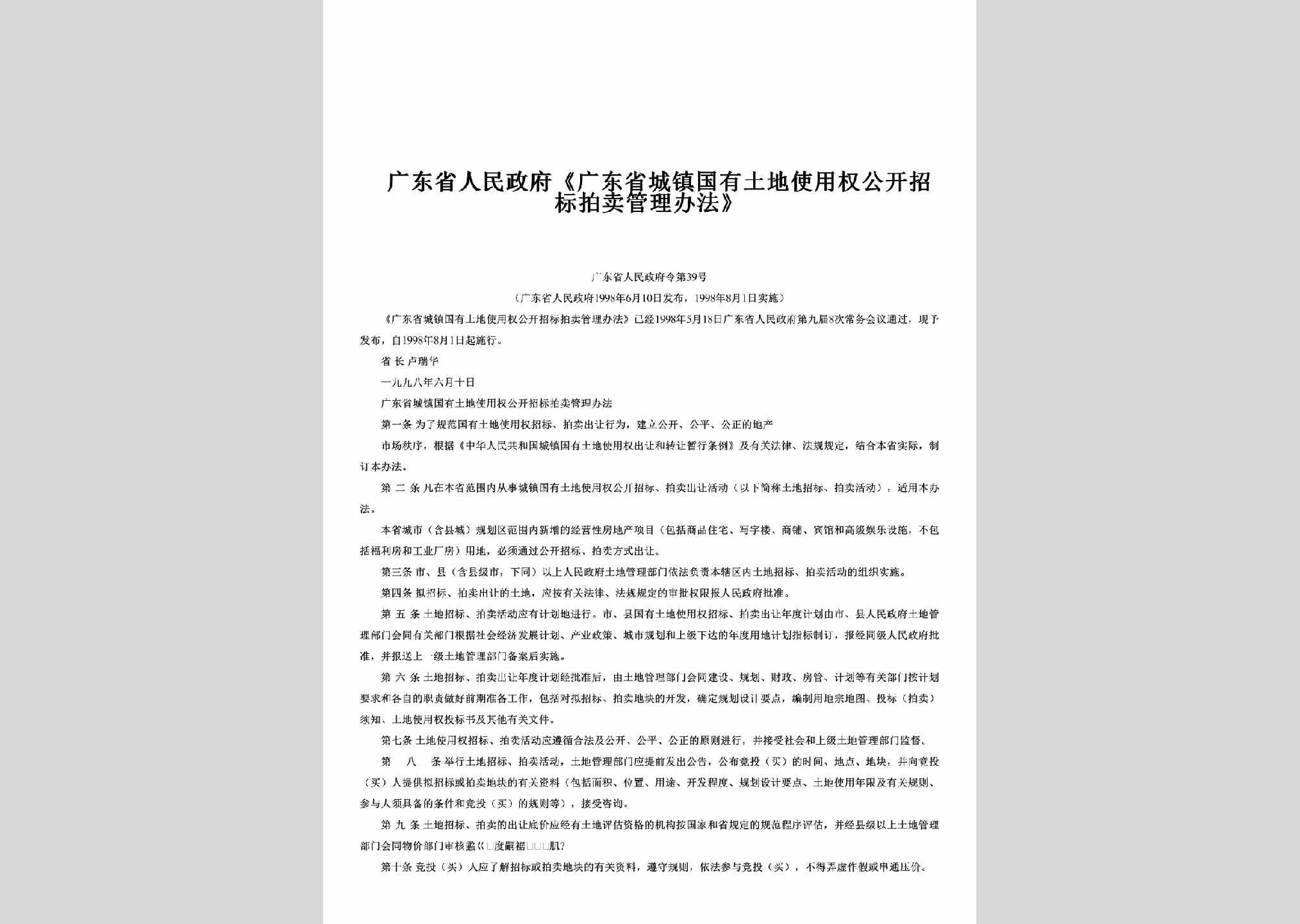 广东省人民政府令第39号：《广东省城镇国有土地使用权公开招标拍卖管理办法》
