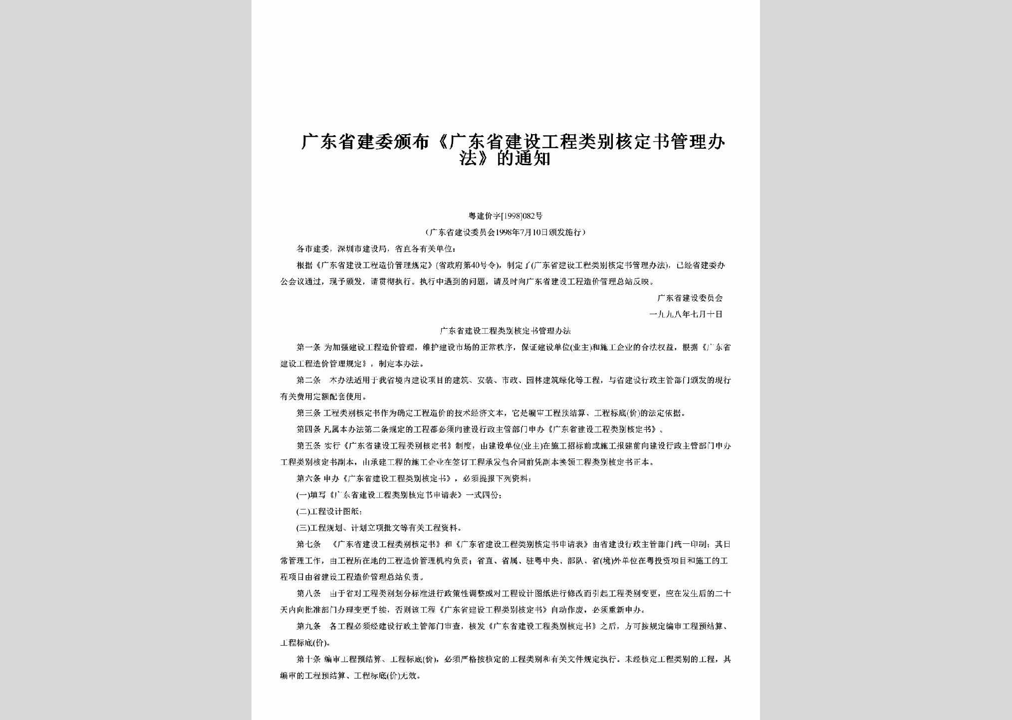 粤建价字[1998]082号：颁布《广东省建设工程类别核定书管理办法》的通知