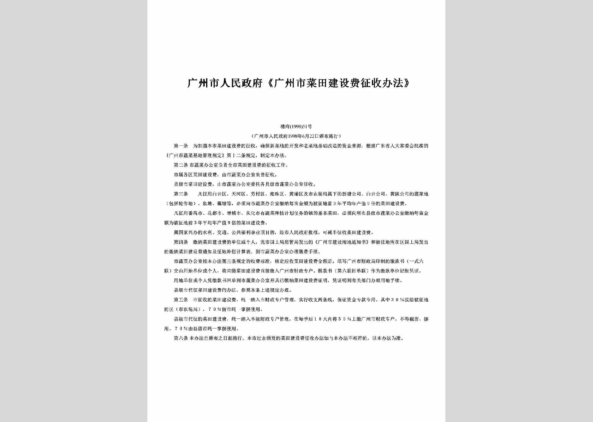穗府[1998]51号：《广州市菜田建设费征收办法》