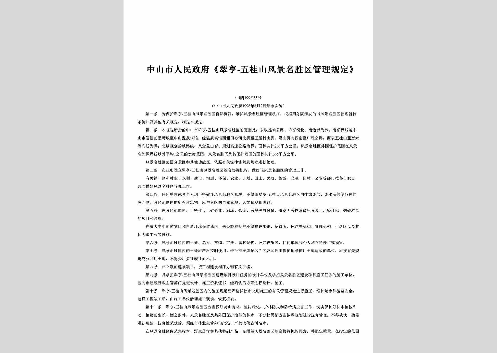中府[1998]55号：《翠亨-五桂山风景名胜区管理规定》