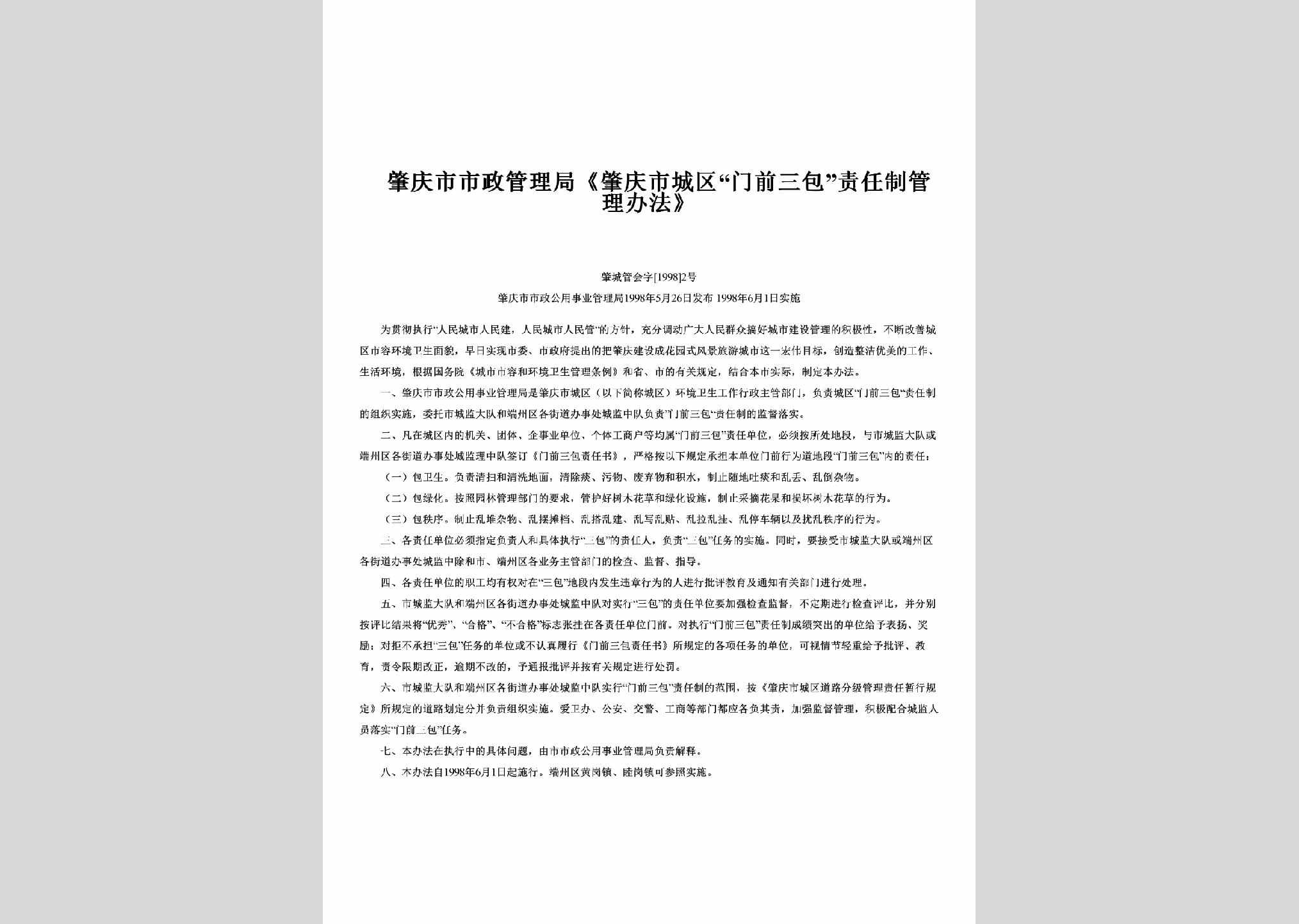肇城管会字[1998]2号：《肇庆市城区“门前三包”责任制管理办法》