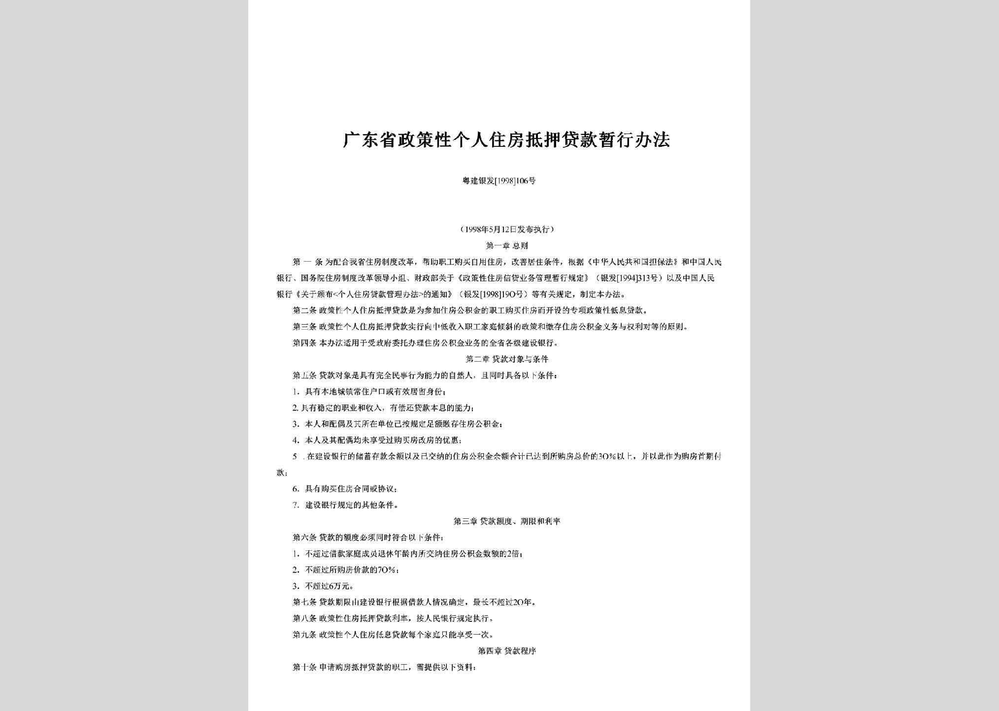 粤建银发[1998]106号：广东省政策性个人住房抵押贷款暂行办法