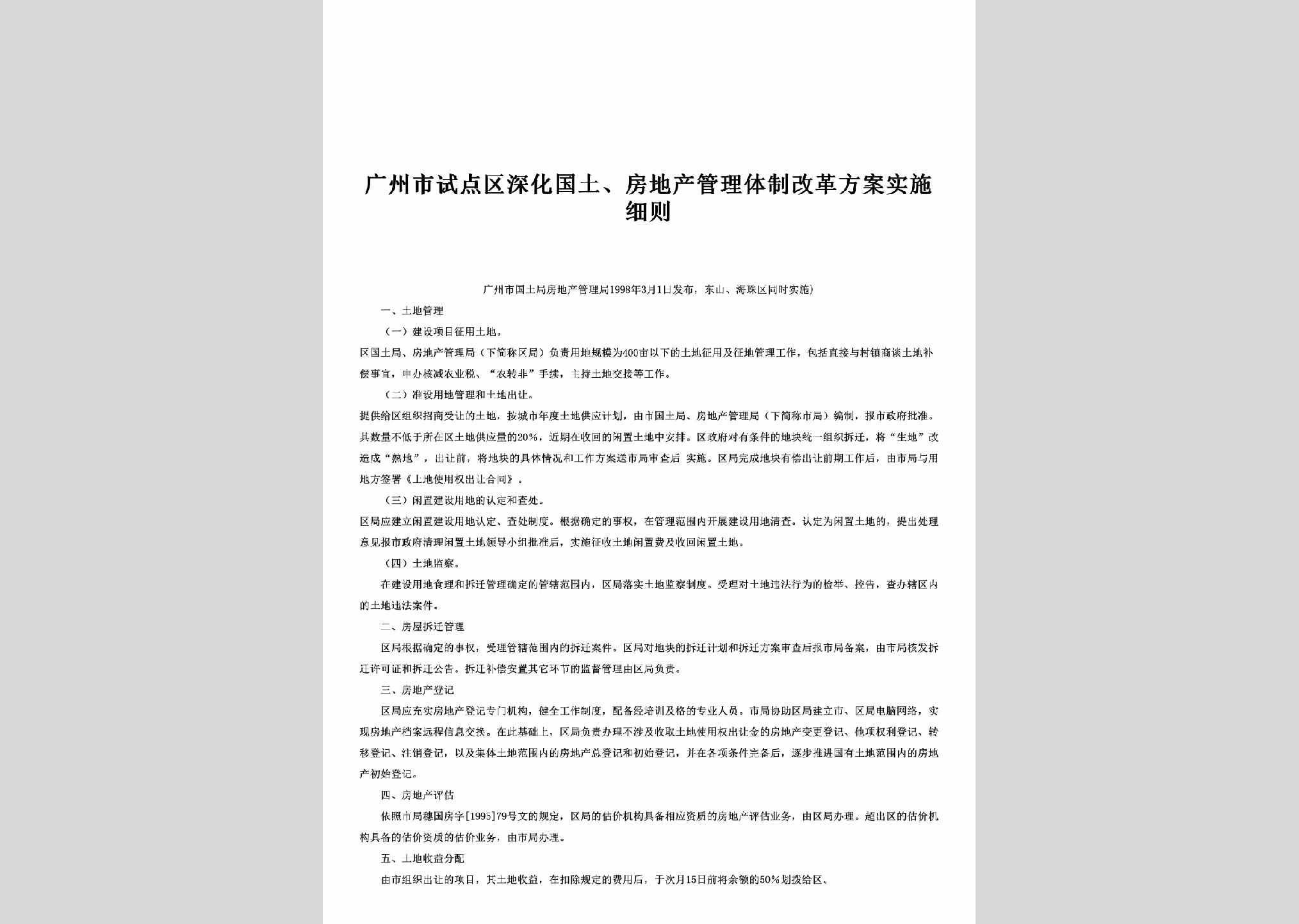 GD-FCGLFAXZ-1998：广州市试点区深化国土、房地产管理体制改革方案实施细则