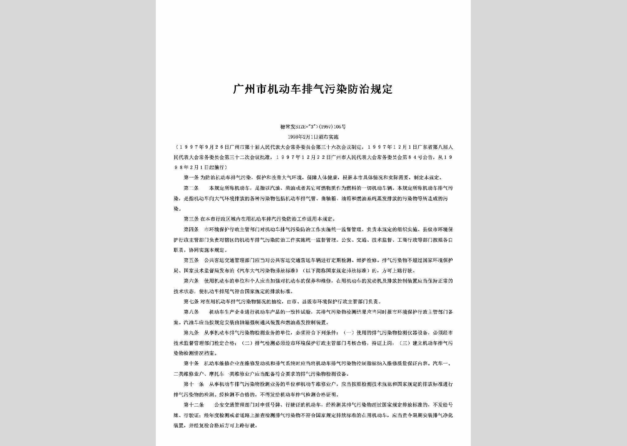 穗常发[1997]106号：广州市机动车排气污染防治规定