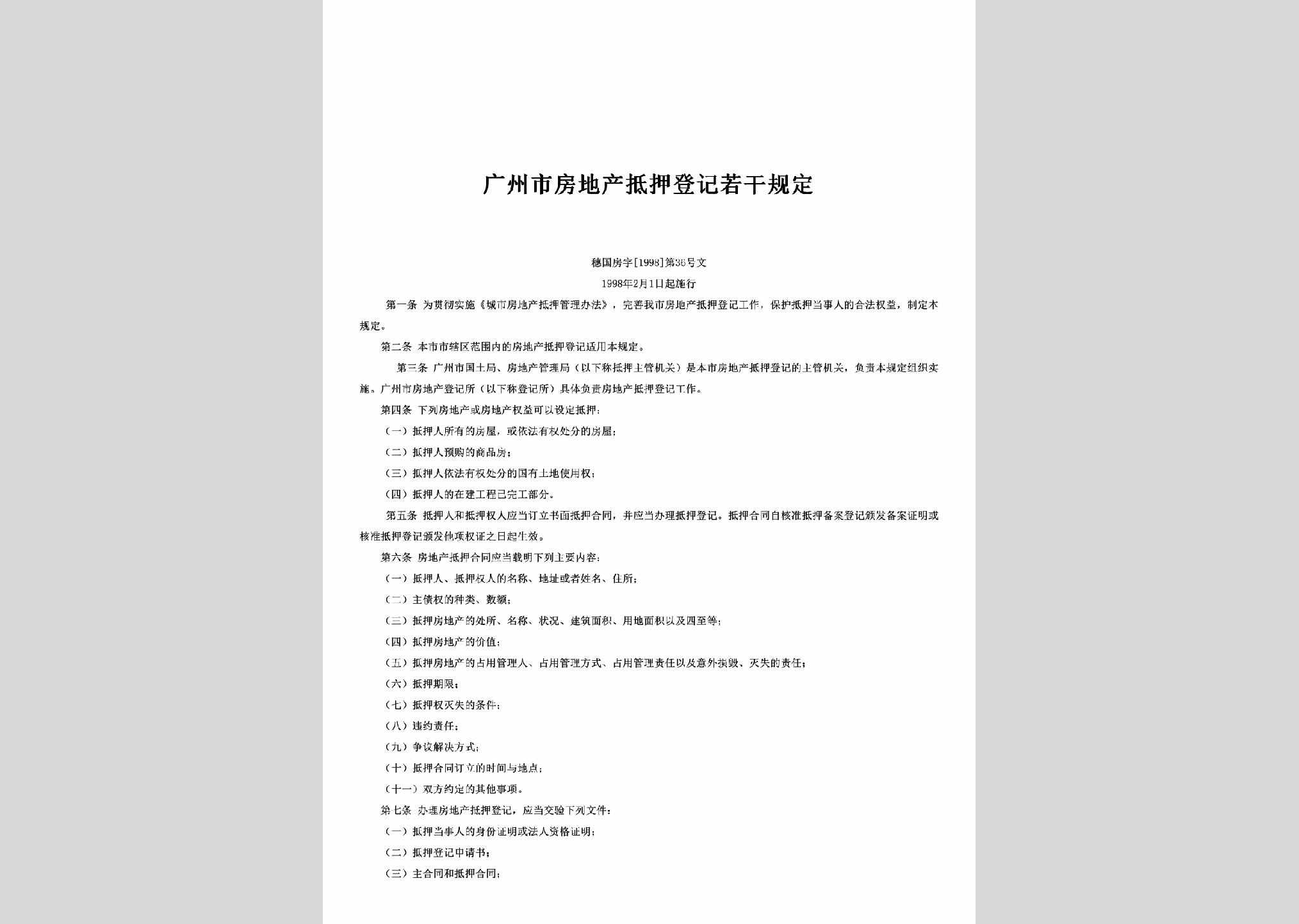 穗国房字[1998]36号：广州市房地产抵押登记若干规定