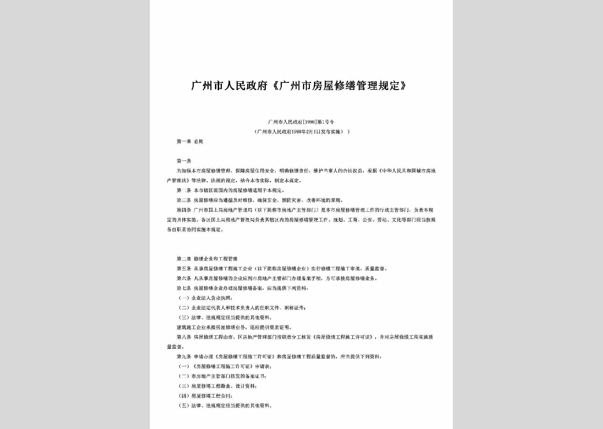 广州市人民政府[1998]1号：《广州市房屋修缮管理规定》
