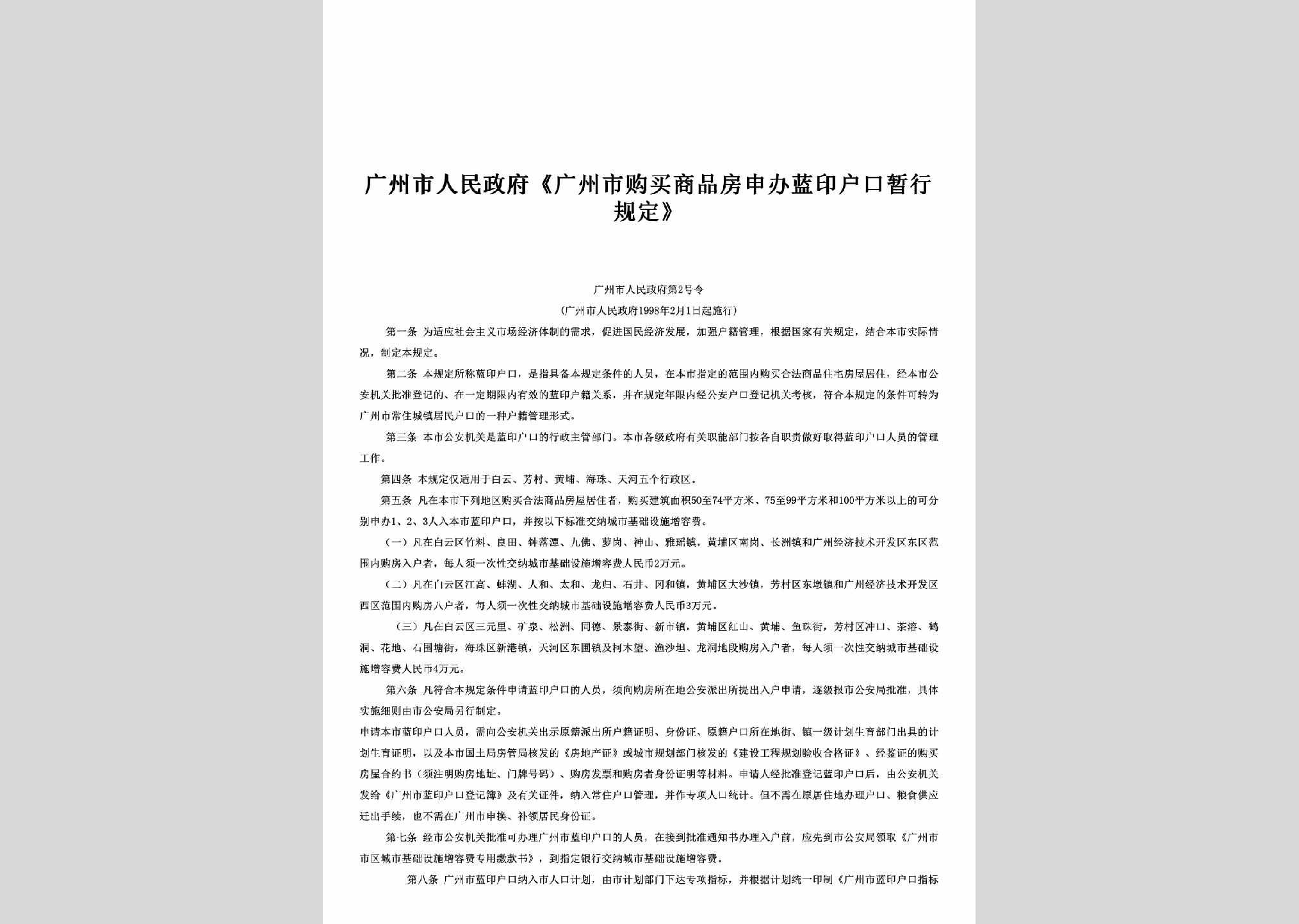 广州市人民政府第2号令：《广州市购买商品房申办蓝印户口暂行规定》