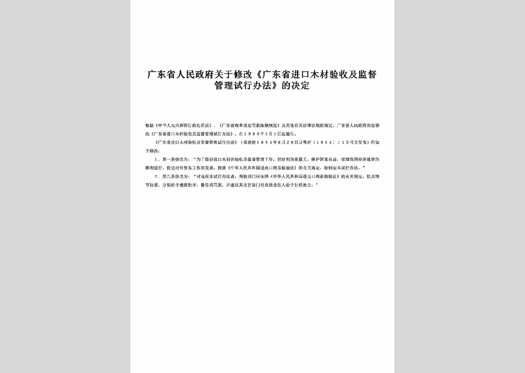 粤府[1984]115号：关于修改《广东省进口木材验收及监督管理试行办法》的决定