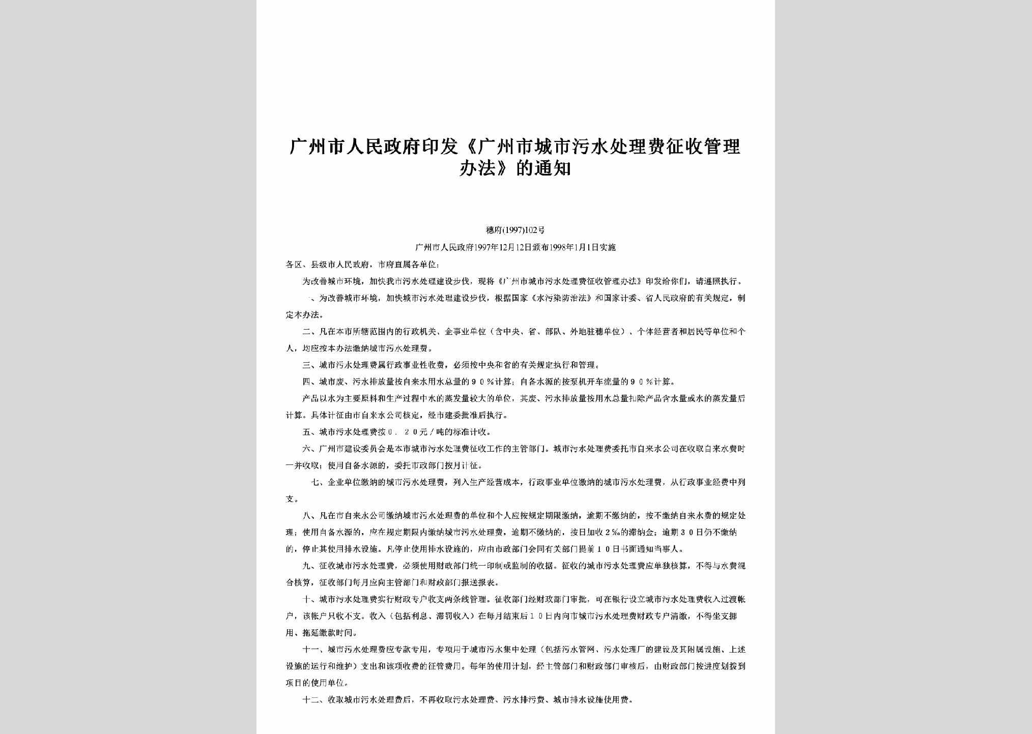 穗府[1997]102号：印发《广州市城市污水处理费征收管理办法》的通知