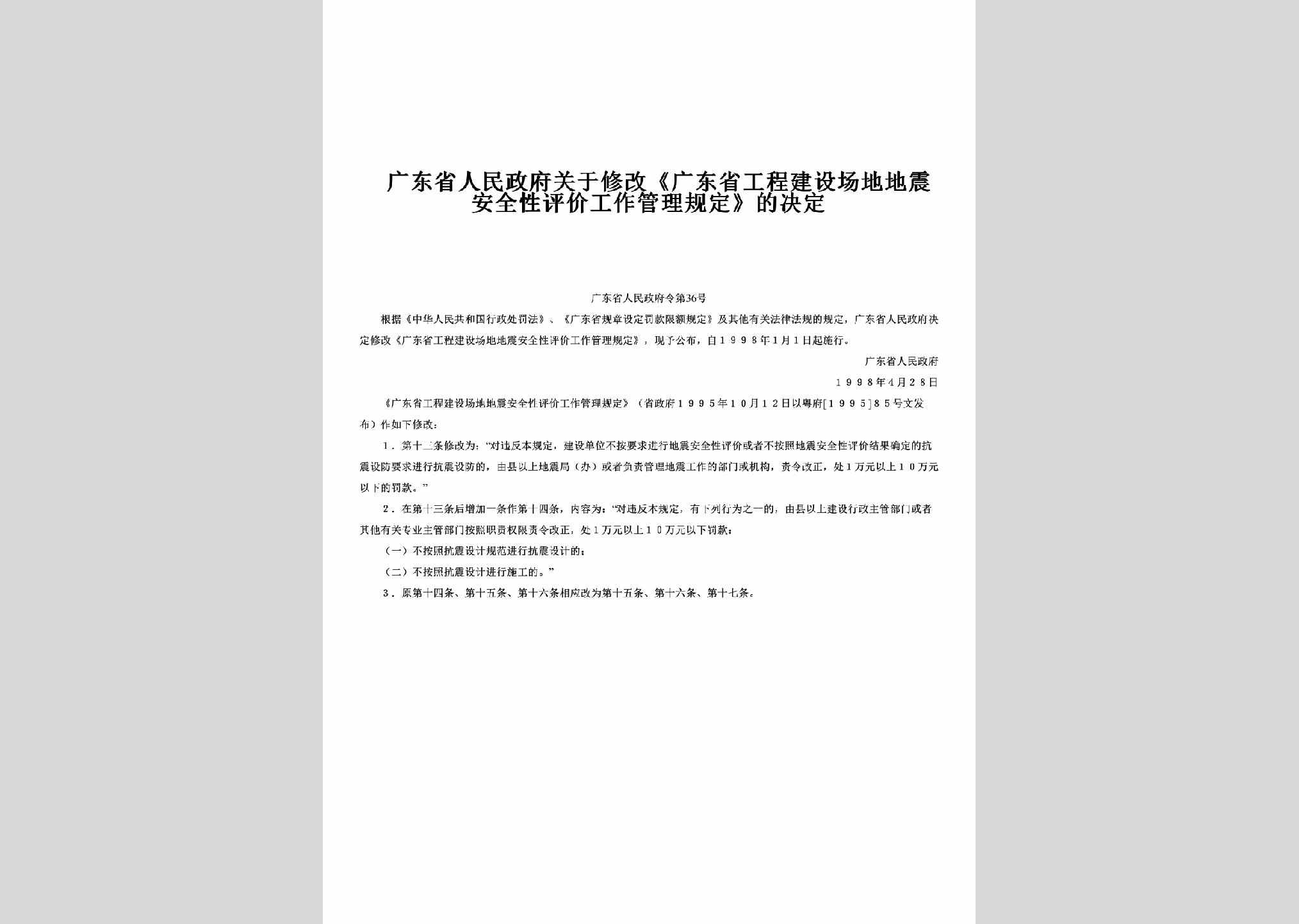 GDSRMZFL-1998-36：关于修改《广东省工程建设场地地震安全性评价工作管理规定》的决定