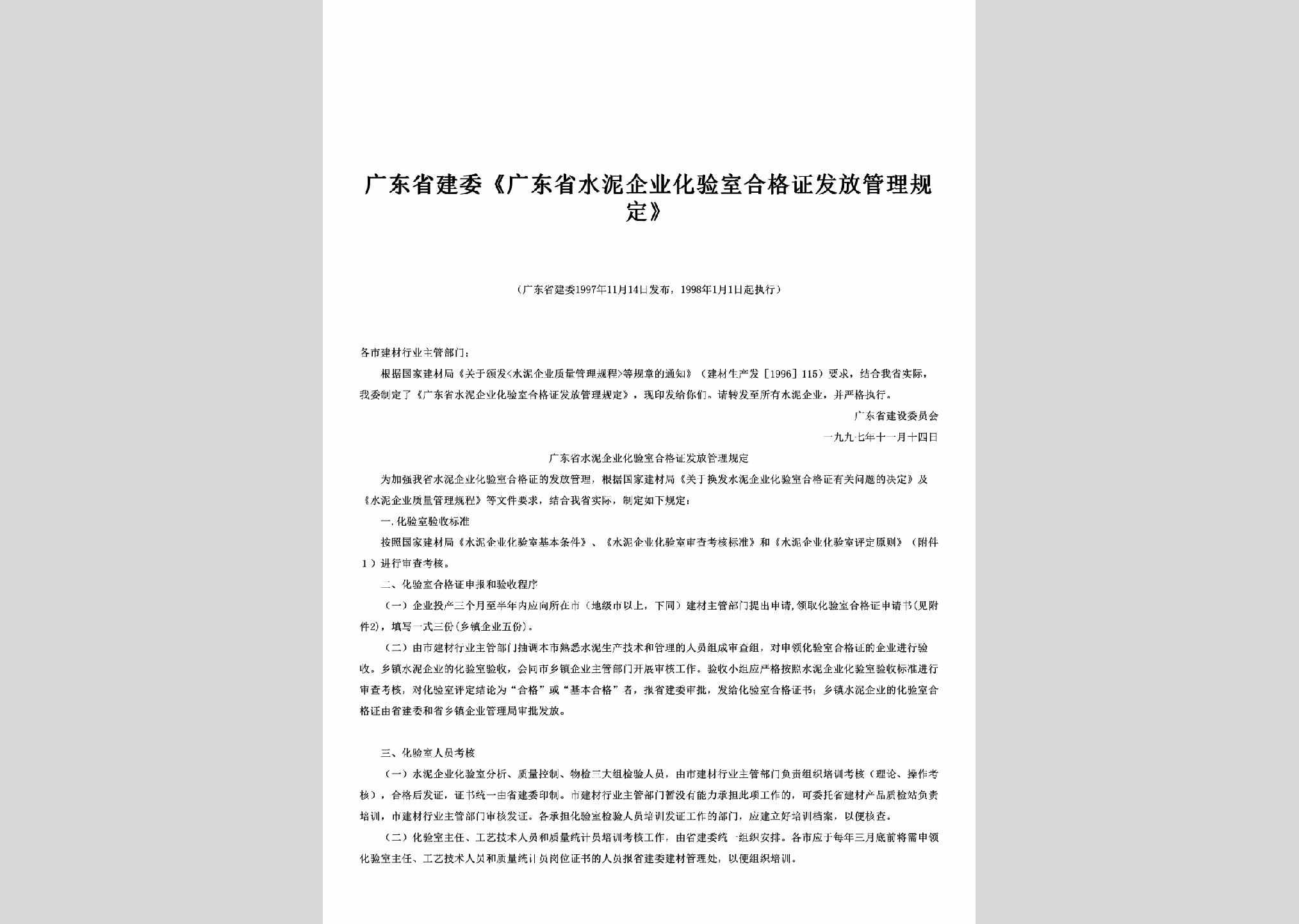 GD-SNHGFFGD-1998：《广东省水泥企业化验室合格证发放管理规定》