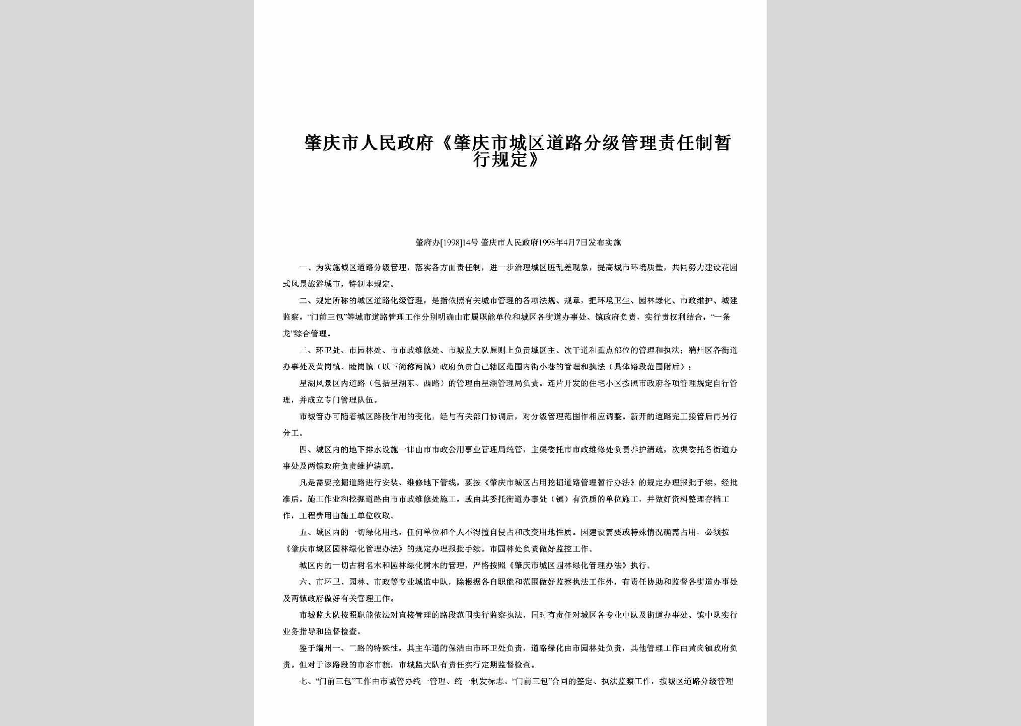 肇府办[1998]14号：《肇庆市城区道路分级管理责任制暂行规定》