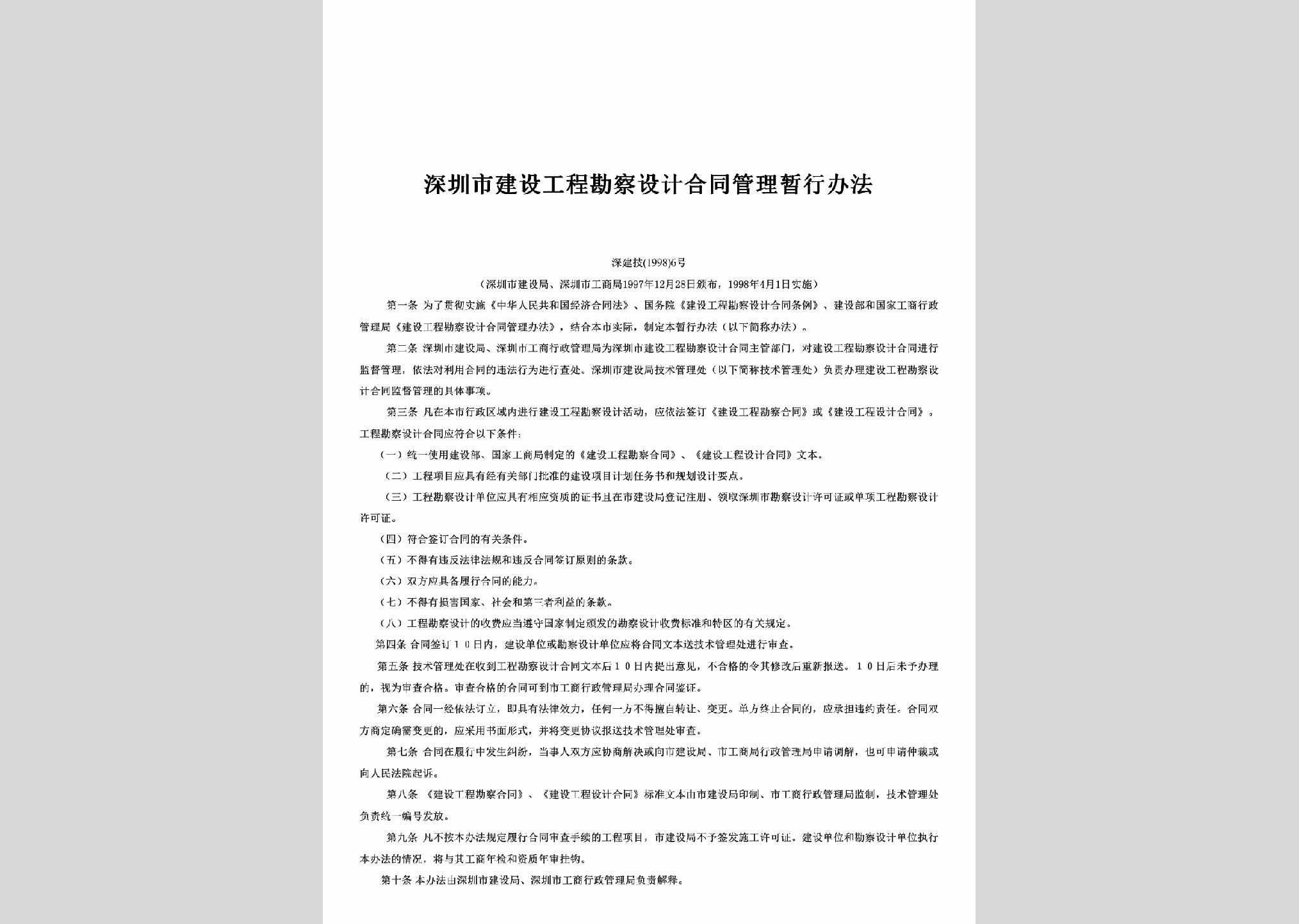 深建技[1998]6号：深圳市建设工程勘察设计合同管理暂行办法