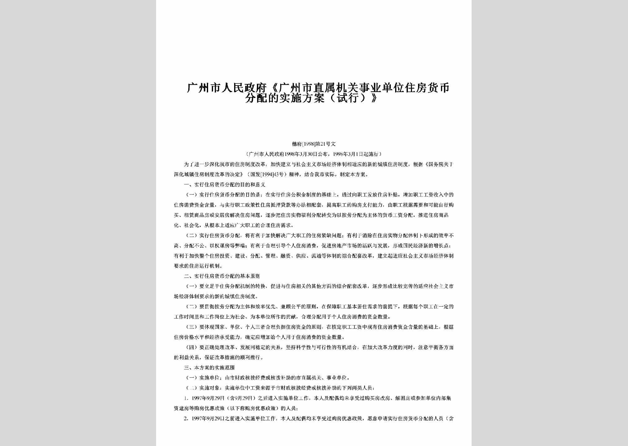 穗府[1998]21号：《广州市直属机关事业单位住房货币分配的实施方案（试行）》