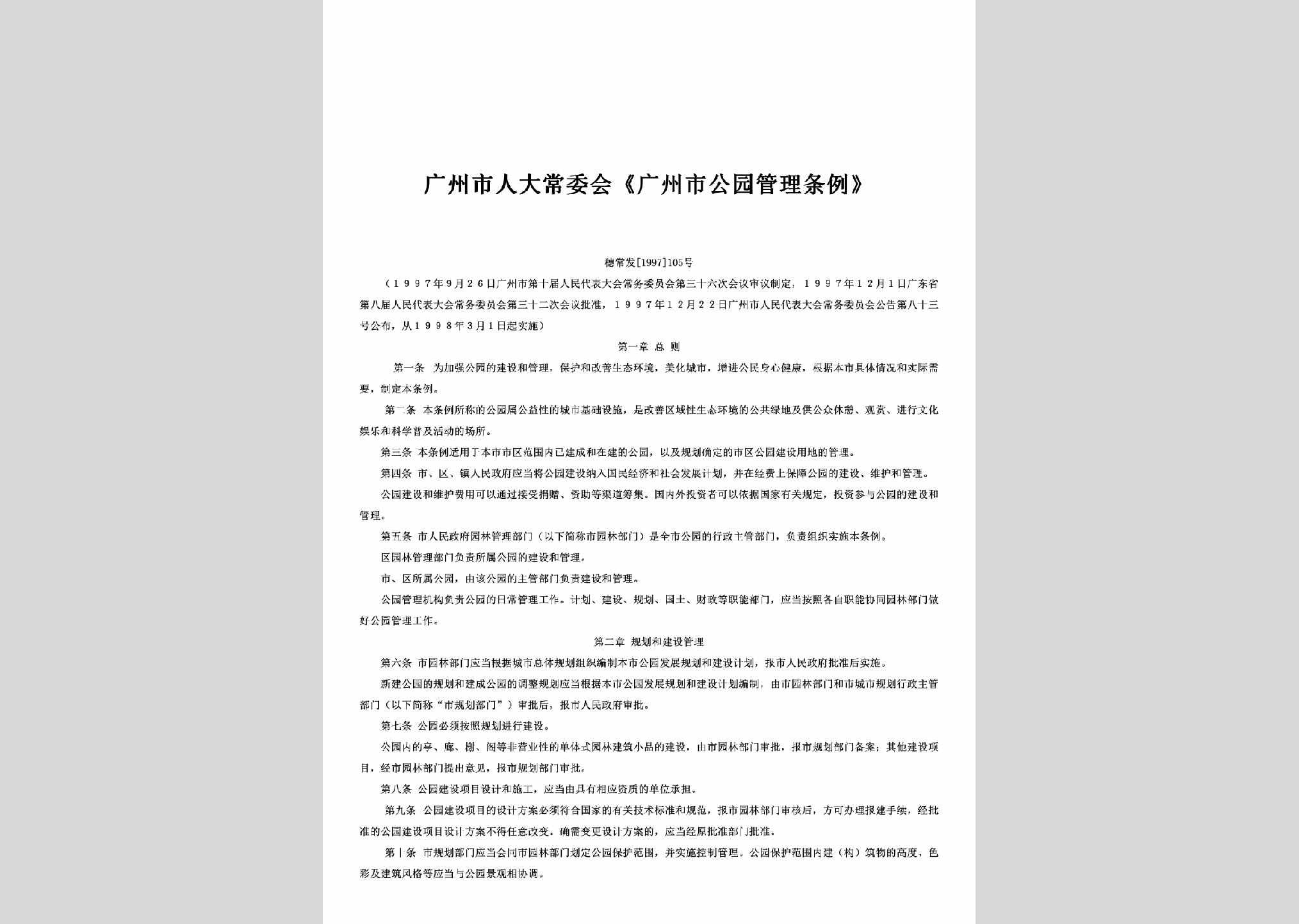 穗常发[1997]105号：广州市人大常委会《广州市公园管理条例》