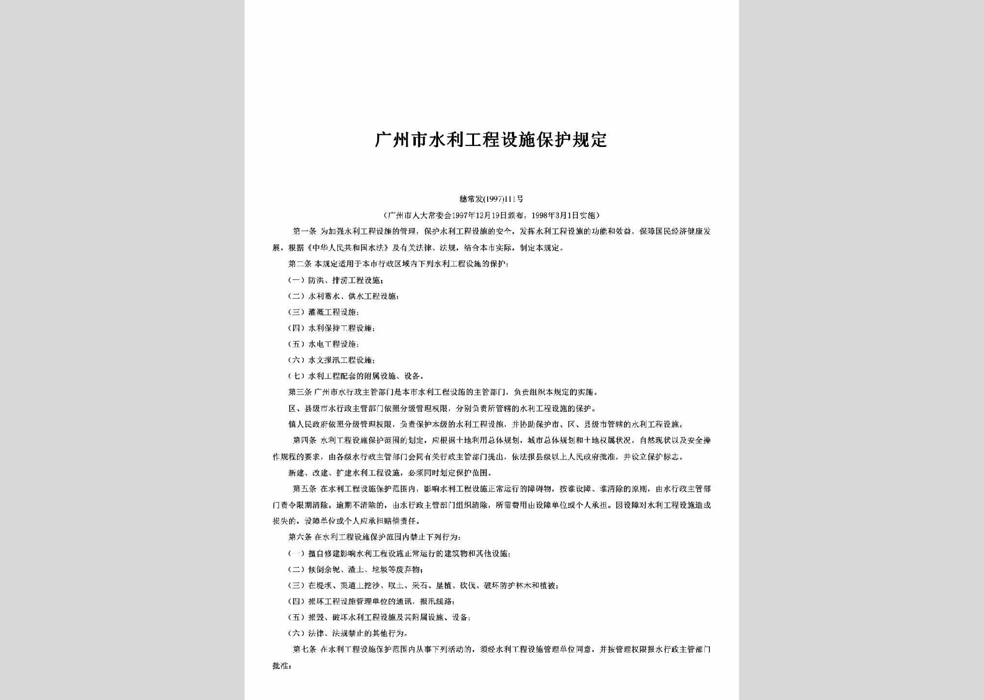 穗常发[1997]111号：广州市水利工程设施保护规定