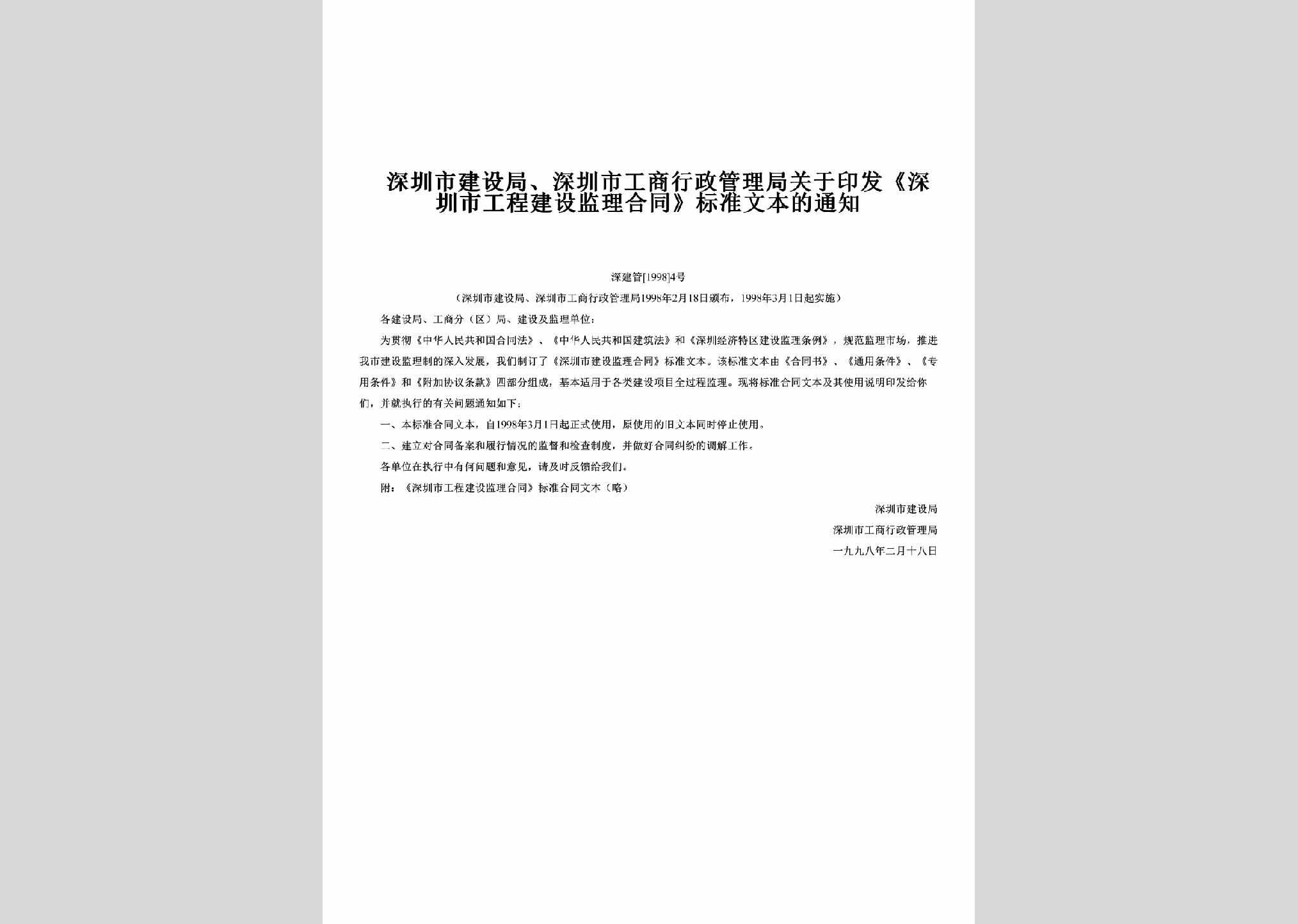 深建管[1998]4号：关于印发《深圳市工程建设监理合同》标准文本的通知