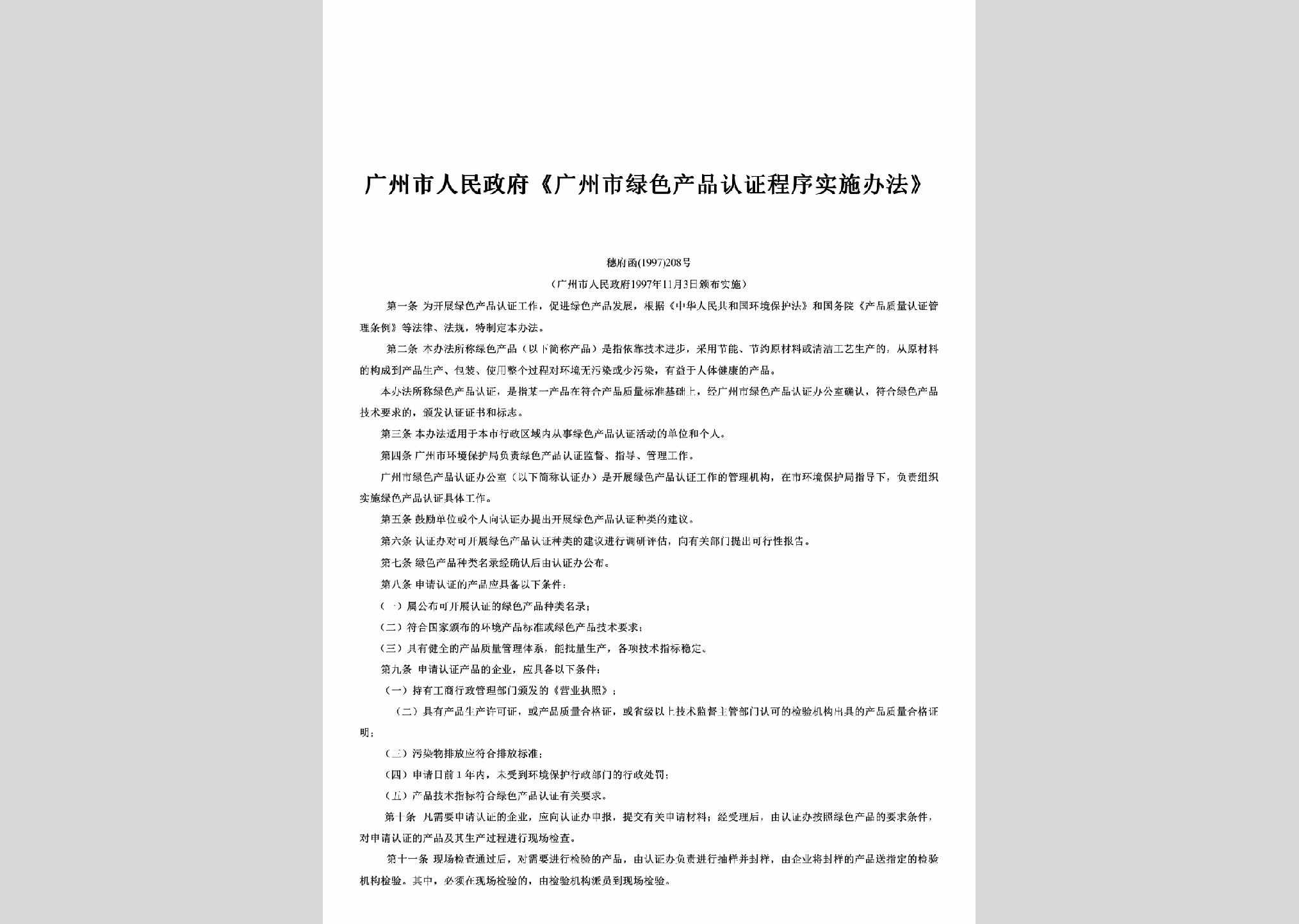 穗府函[1997]208号：《广州市绿色产品认证程序实施办法》