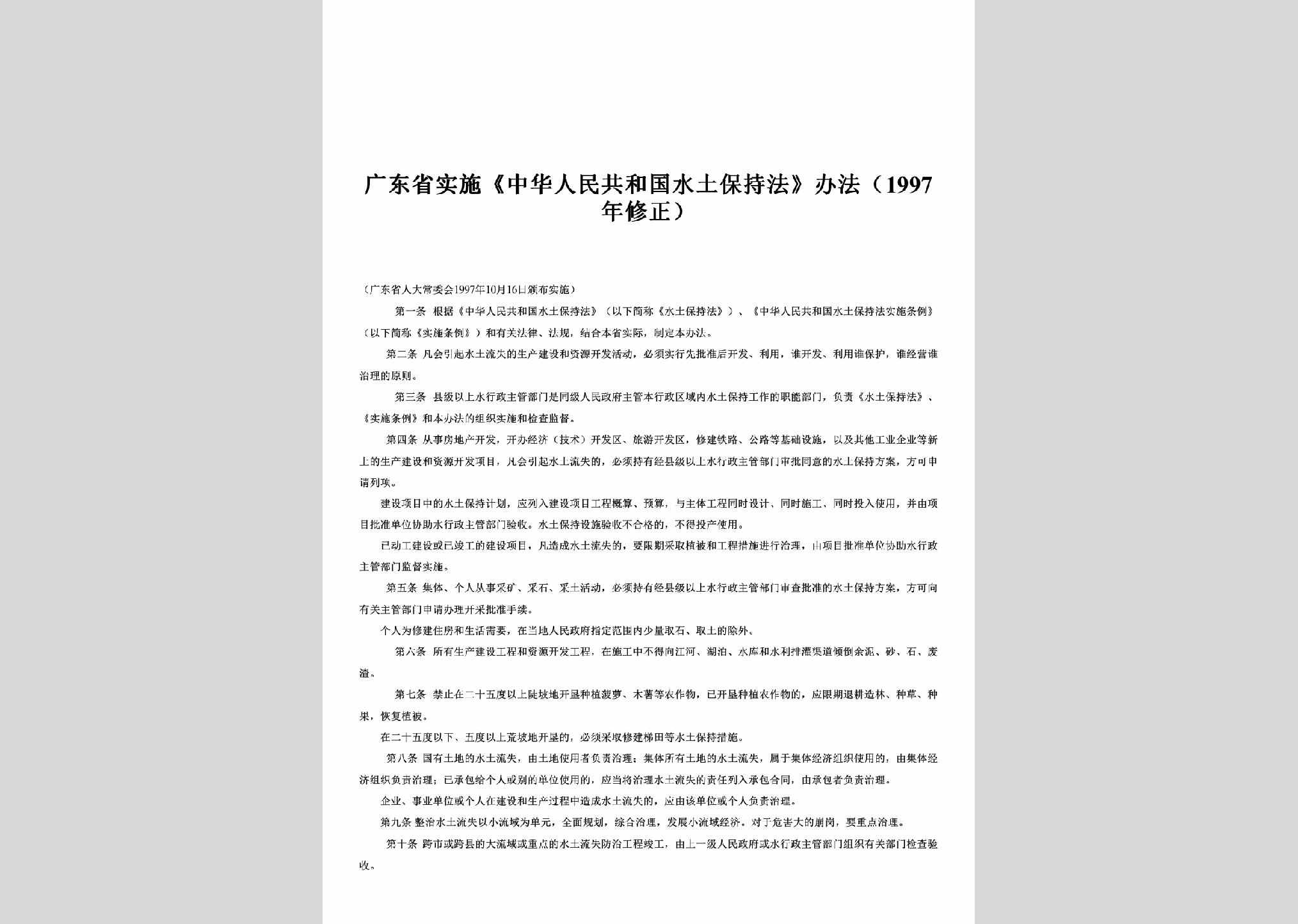 GD-SSSTBCF-1997：广东省实施《中华人民共和国水土保持法》办法（1997年修正）