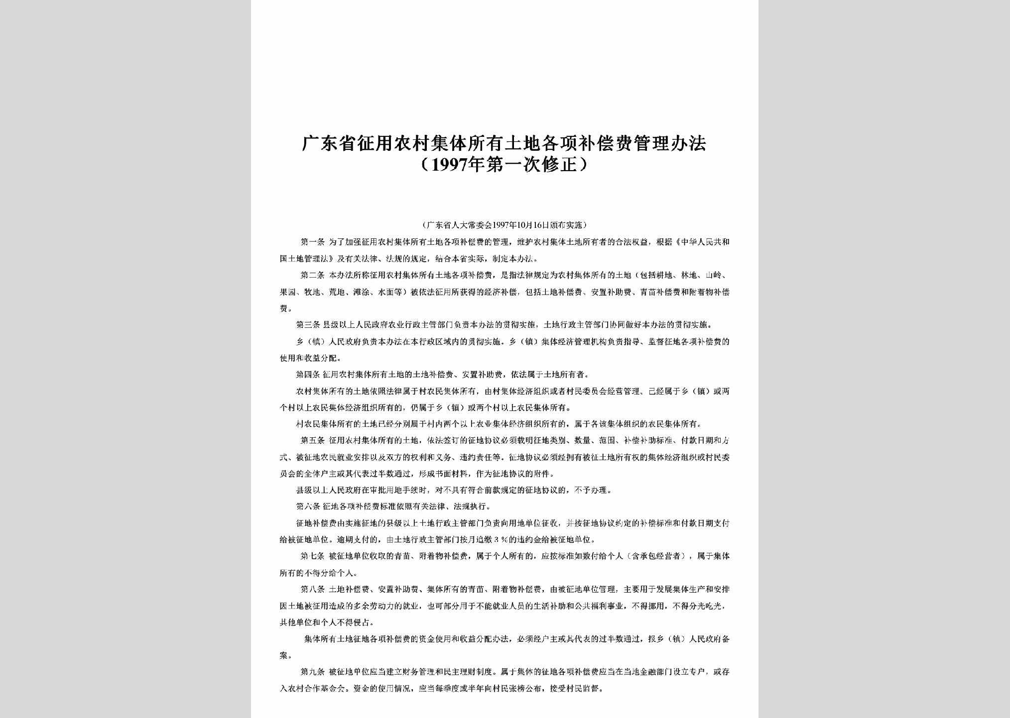 GD-NCTDBCBF-1997：广东省征用农村集体所有土地各项补偿费管理办法（1997年第一次修正）