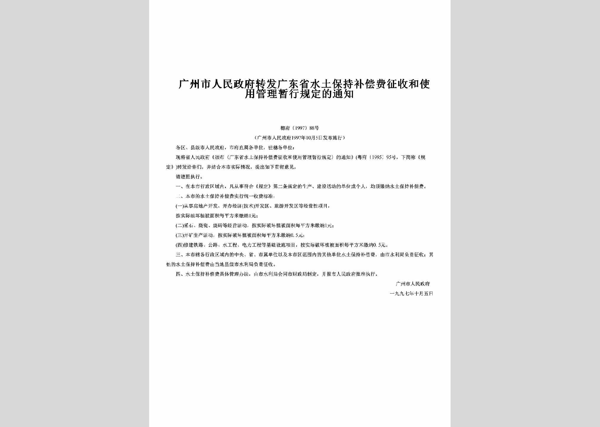穗府[1997]88号：转发广东省水土保持补偿费征收和使用管理暂行规定的通知