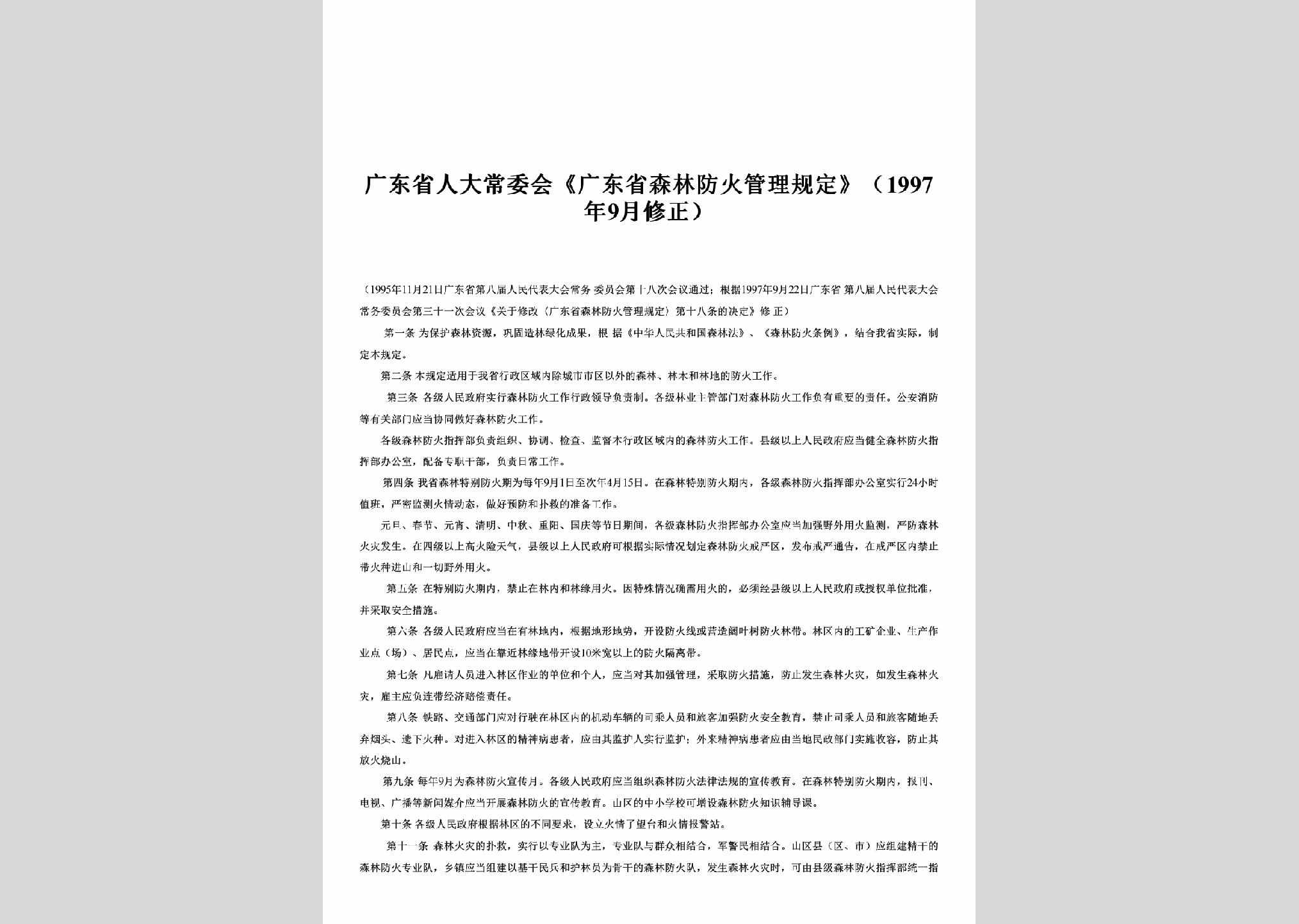 GD-SLFHGLGD-1997：《广东省森林防火管理规定》（1997年9月修正）