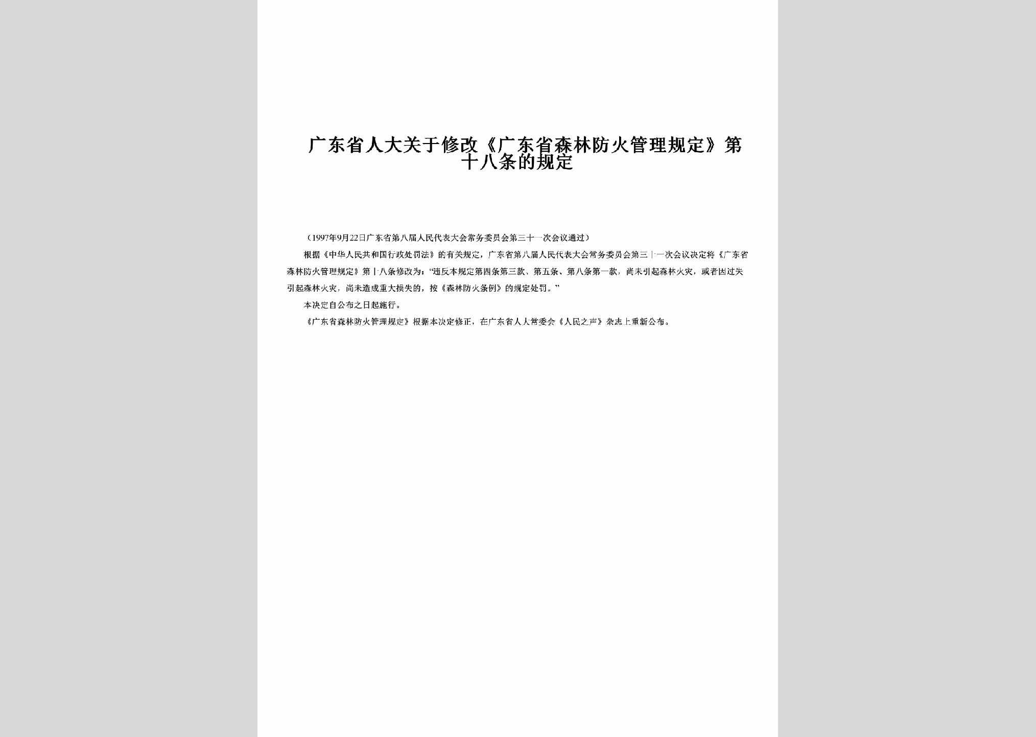 GD-RDGYXGGD-1997：关于修改《广东省森林防火管理规定》第十八条的规定