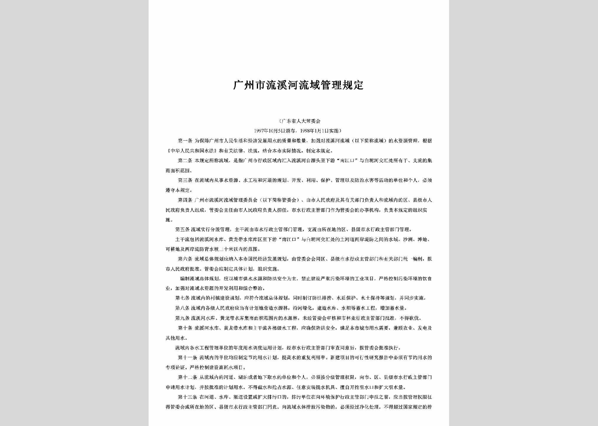 GD-LXHLGLGD-1997：广州市流溪河流域管理规定