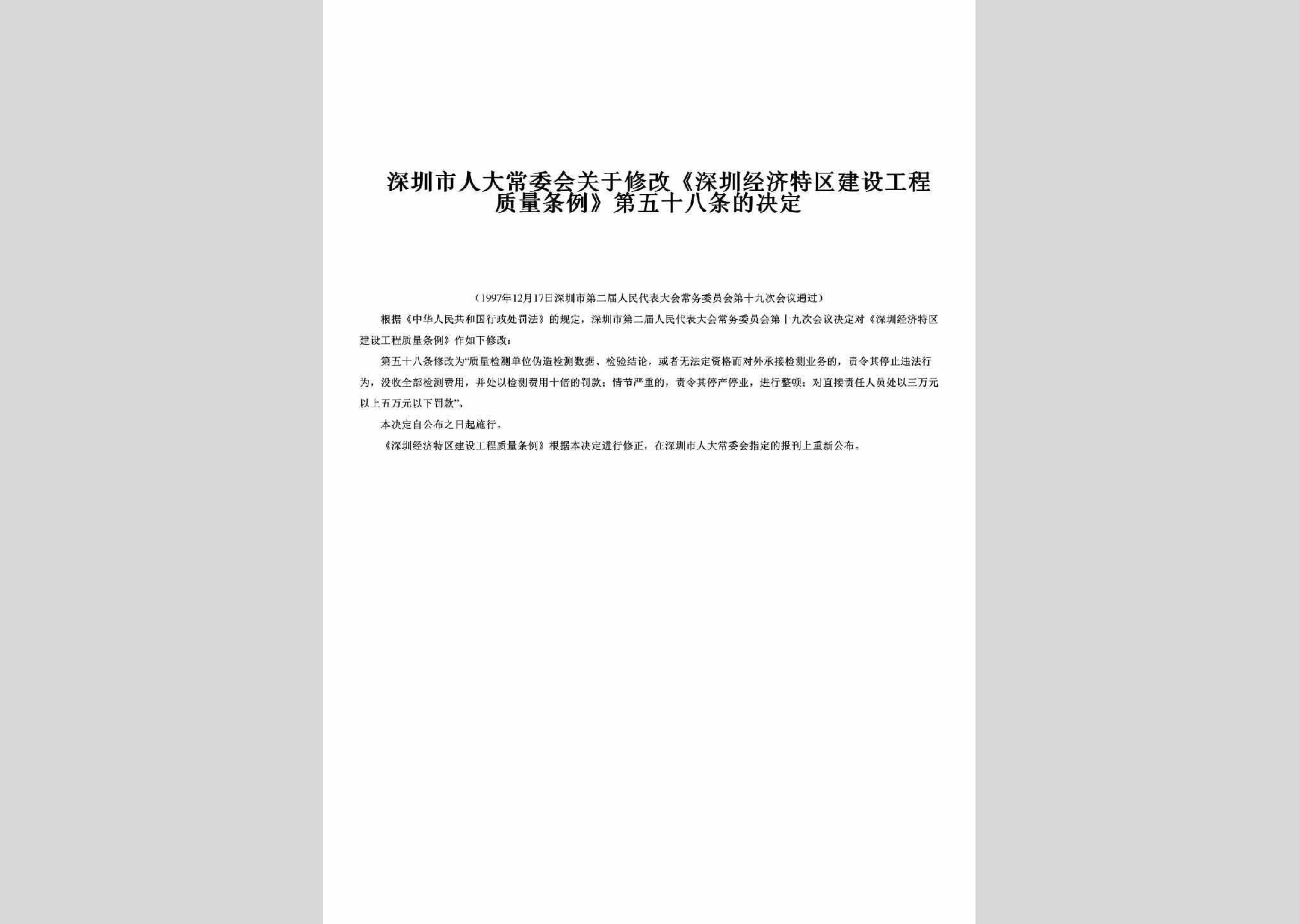 GD-GCZLTLJD-1997：关于修改《深圳经济特区建设工程质量条例》第五十八条的决定