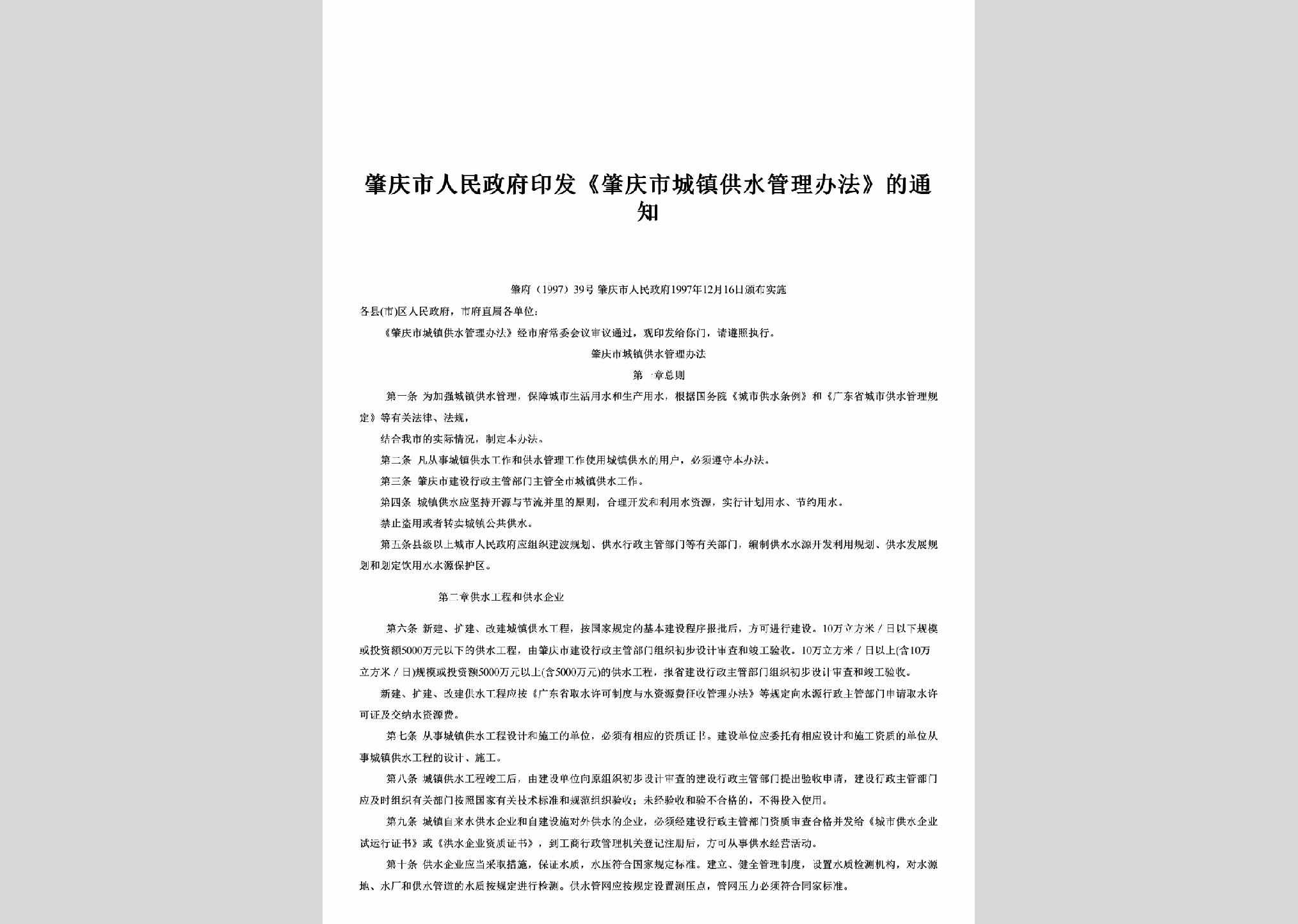 肇府[1997]39号：印发《肇庆市城镇供水管理办法》的通知