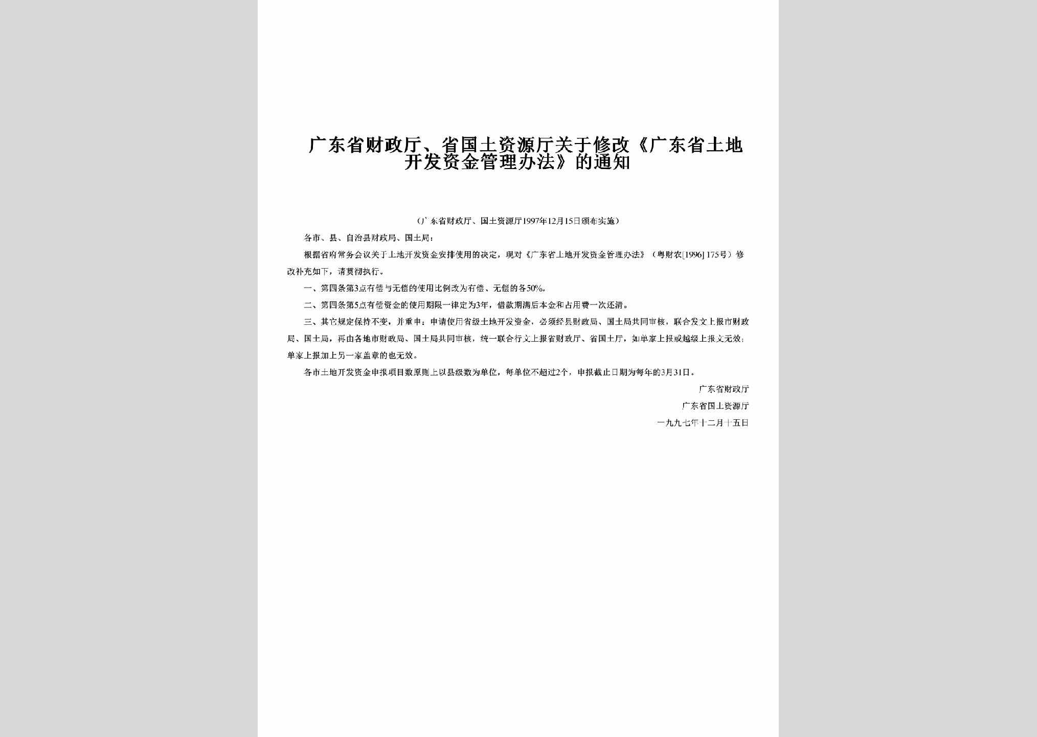 GD-CZTSGTZJ-1997：关于修改《广东省土地开发资金管理办法》的通知