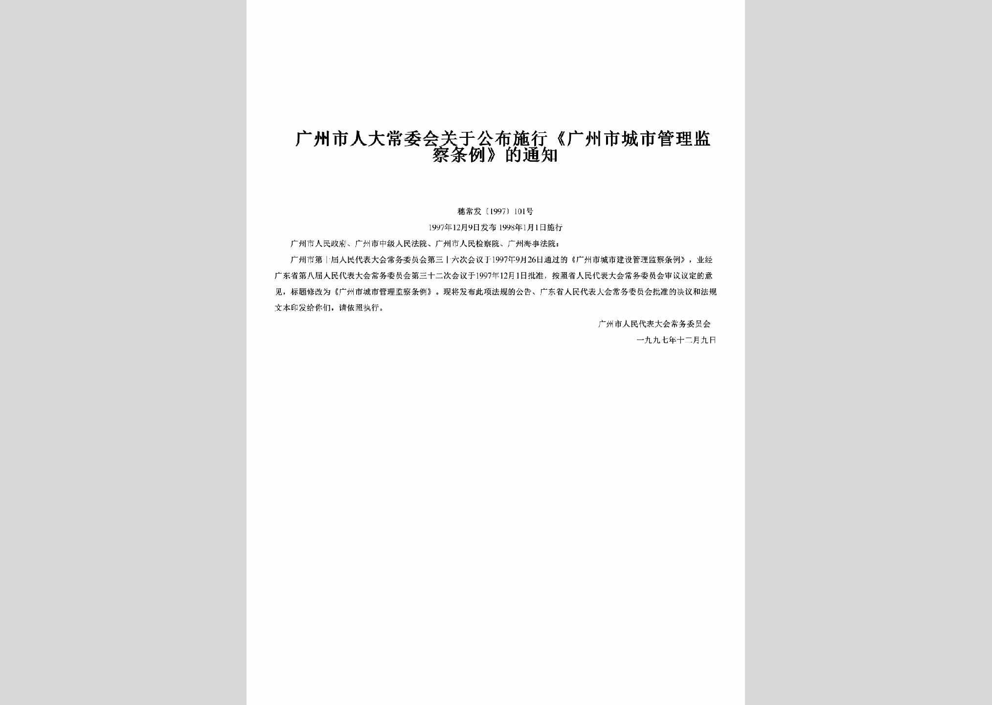 穗常发[1997]101号：关于公布施行《广州市城市管理监察条例》的通知