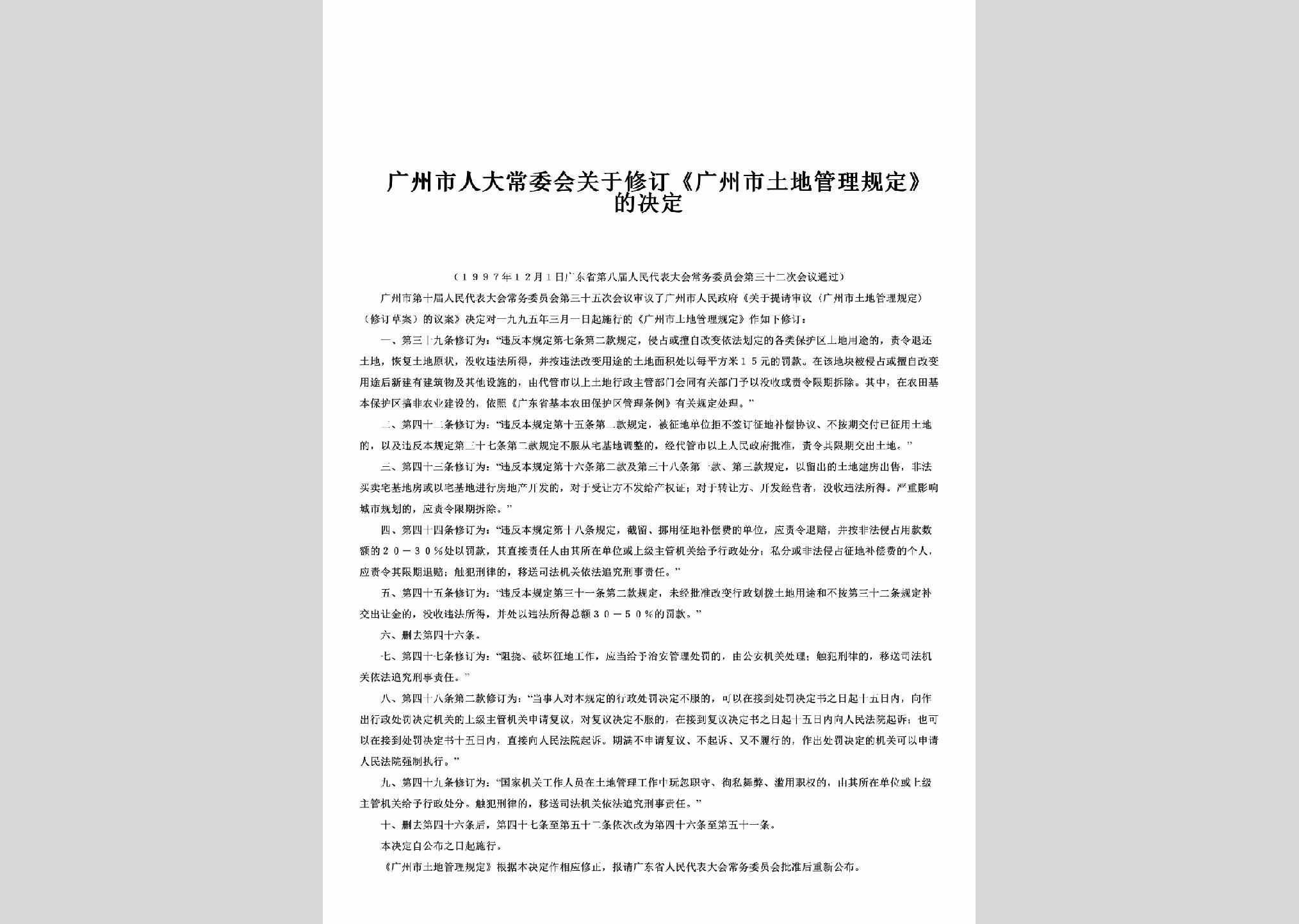 GD-TDGLGD-1997：关于修订《广州市土地管理规定》的决定