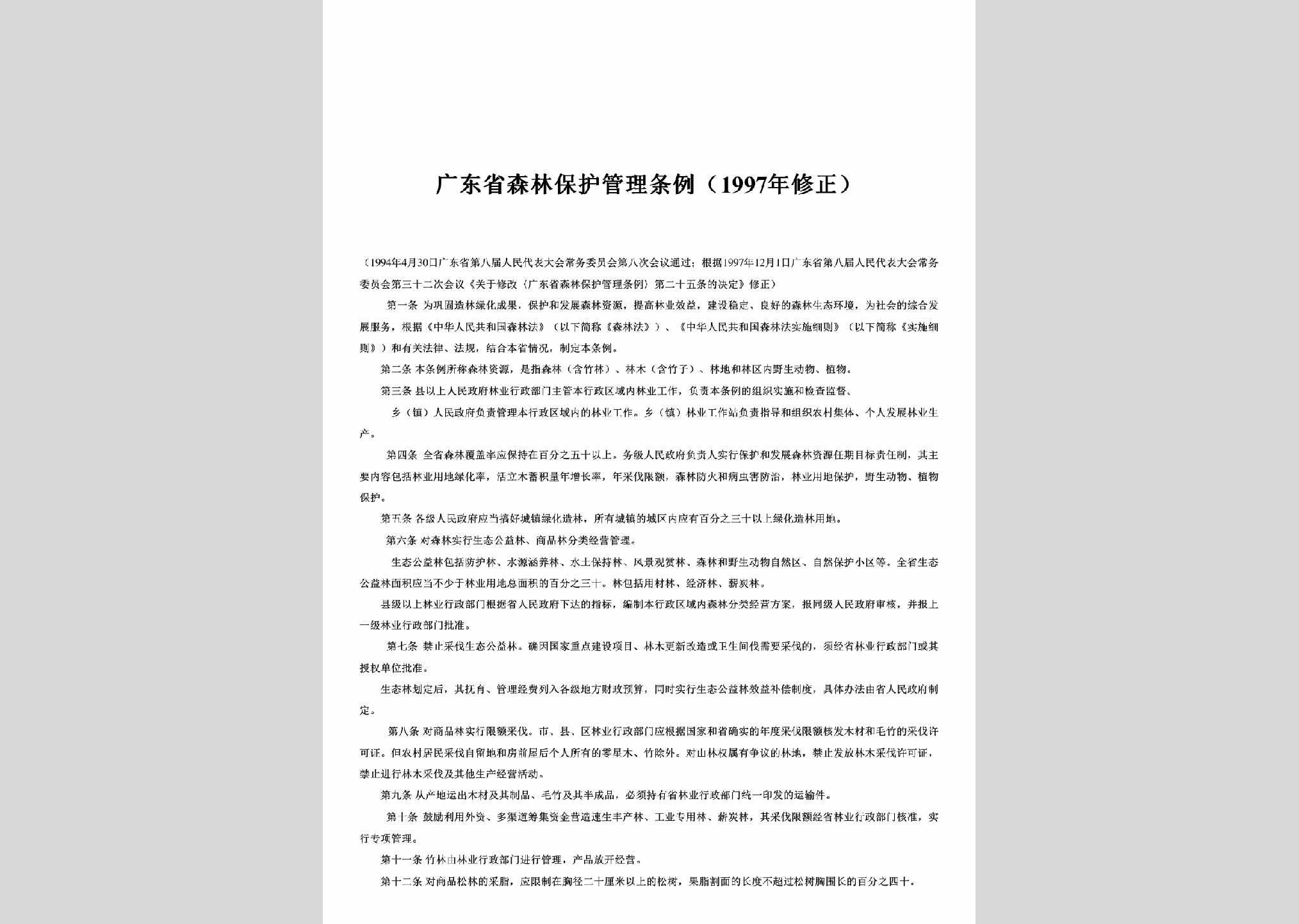 GD-SLBHGLTL-1997：广东省森林保护管理条例（1997年修正）