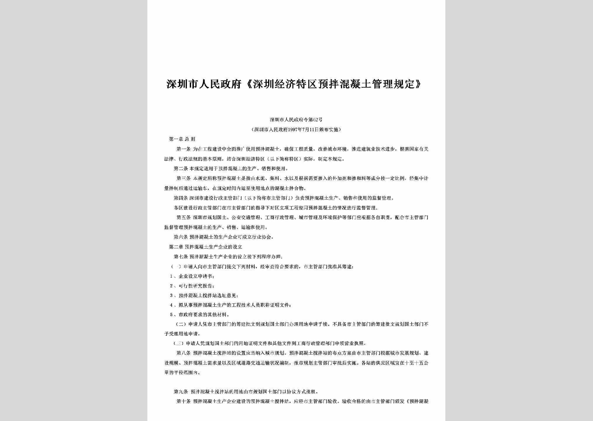 深圳市人民政府令第62号：《深圳经济特区预拌混凝土管理规定》