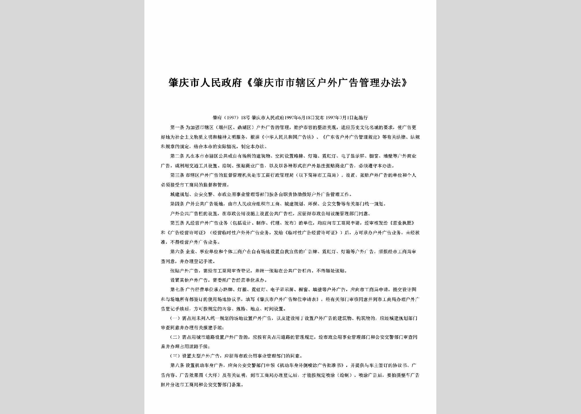 肇府[1997]18号：《肇庆市市辖区户外广告管理办法》