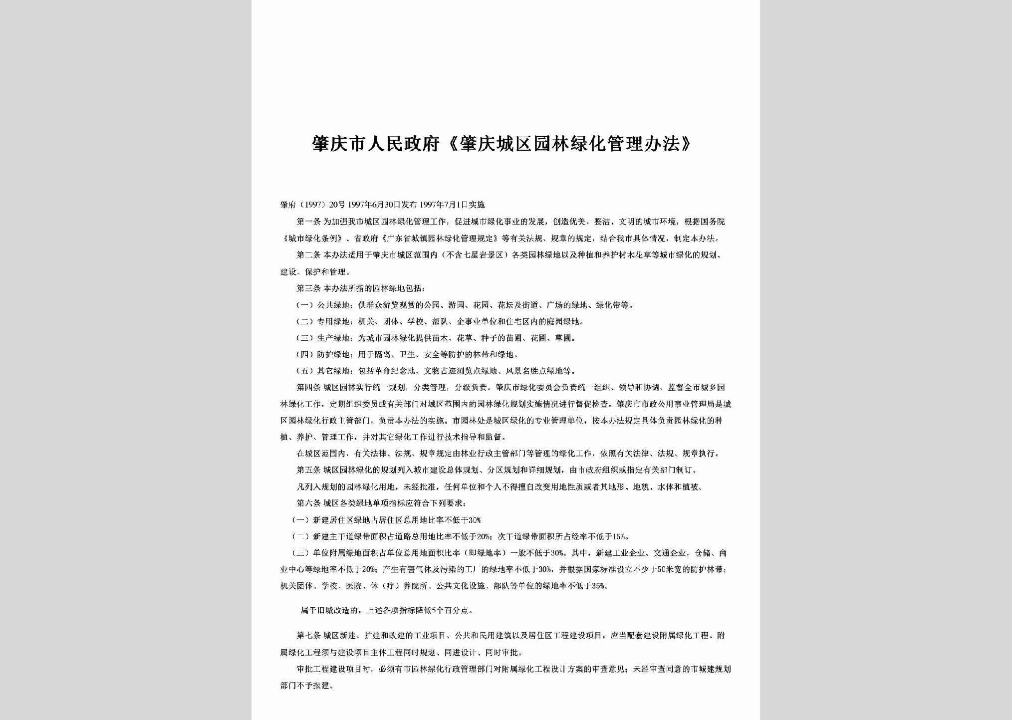 肇府[1997]20号：《肇庆城区园林绿化管理办法》