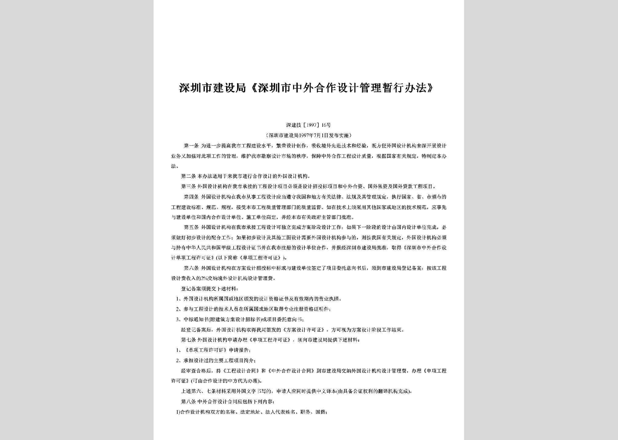 深建技[1997]16号：《深圳市中外合作设计管理暂行办法》