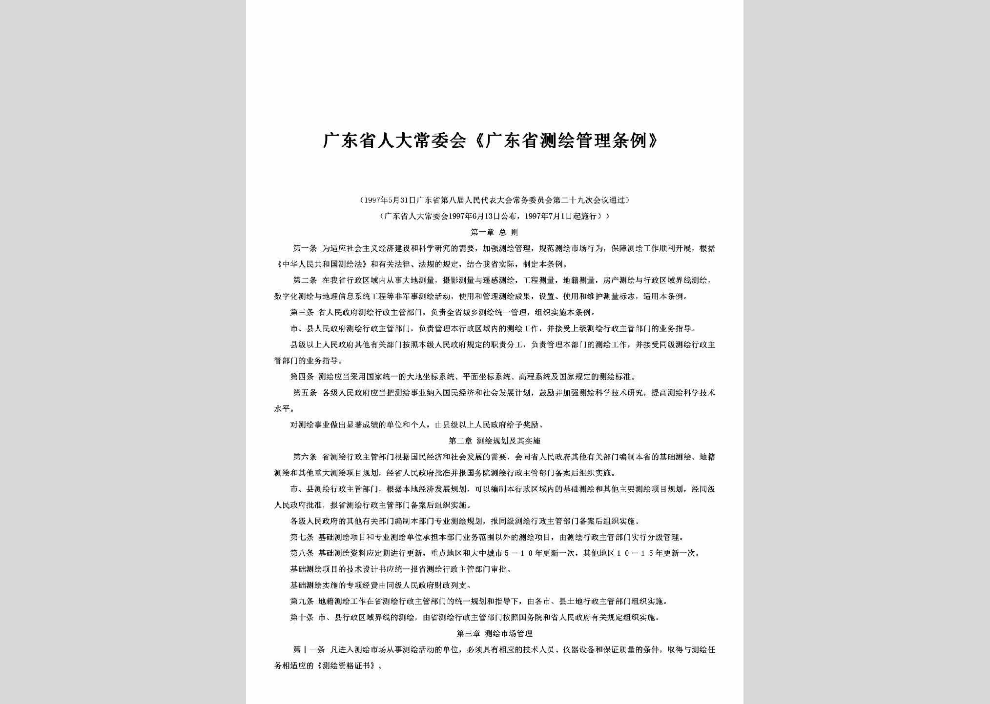 GD-CHGLTLL-1997：《广东省测绘管理条例》