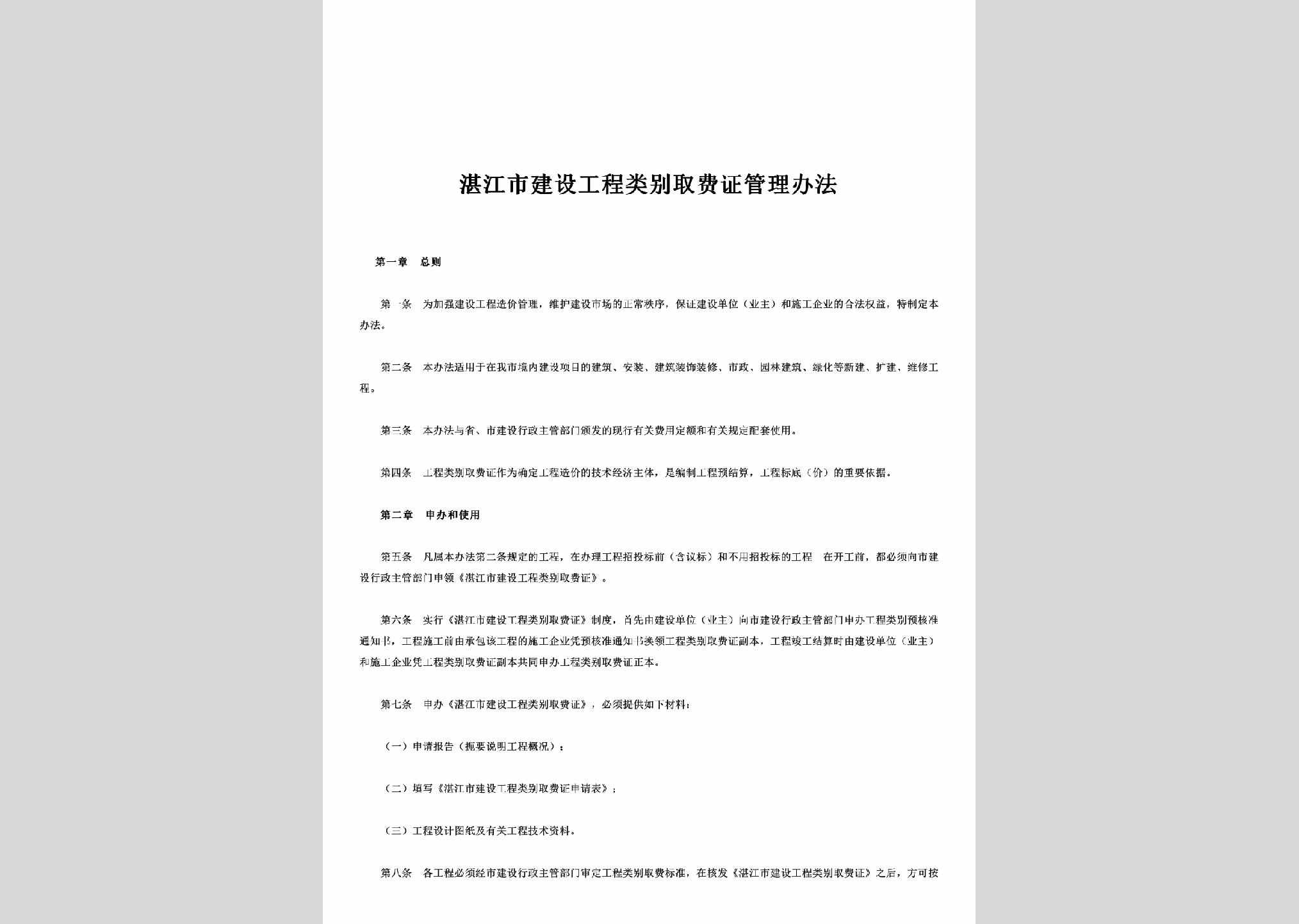 GD-GCQFGLL-1997：湛江市建设工程类别取费证管理办法