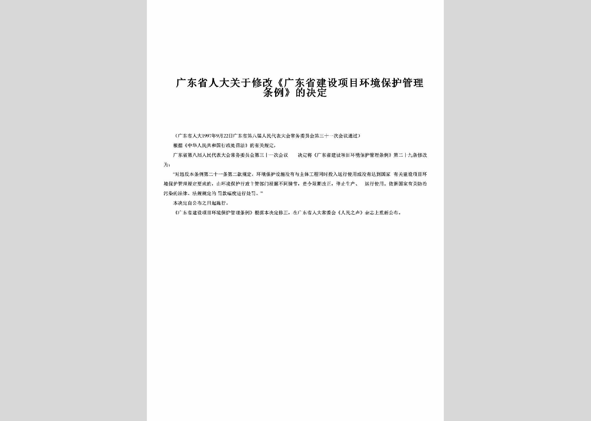 GD-GYXGGDS-1997：关于修改《广东省建设项目环境保护管理条例》的决定