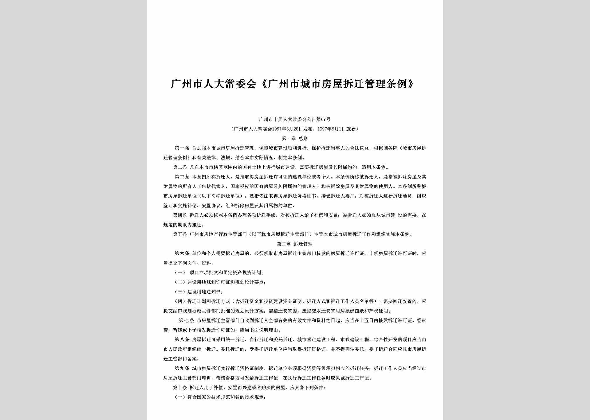 广州市十届人大常委会公告第67号：《广州市城市房屋拆迁管理条例》