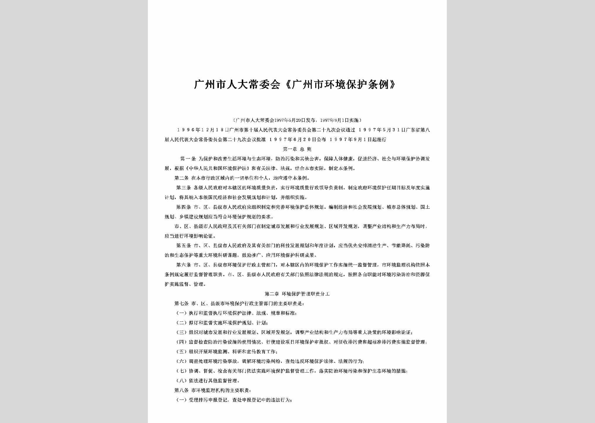 GD-HJBHTL-1997：广州市人大常委会《广州市环境保护条例》