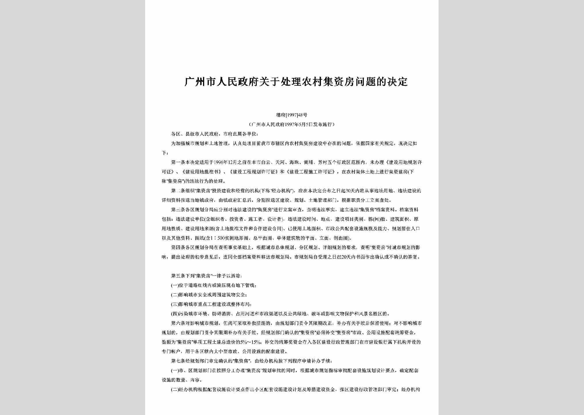 穗府[1997]48号：广州市人民政府关于处理农村集资房问题的决定