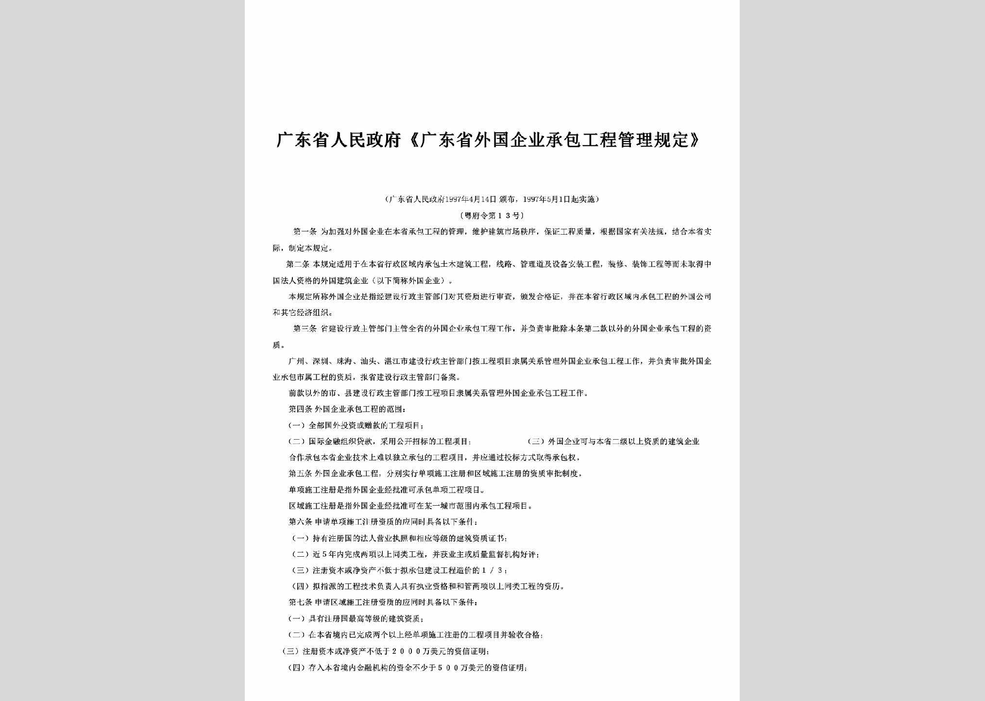 粤府令1997年第13号：《广东省外国企业承包工程管理规定》