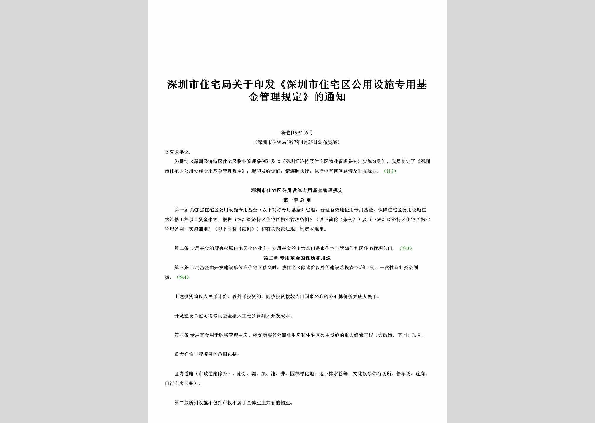 深住[1997]39号：关于印发《深圳市住宅区公用设施专用基金管理规定》的通知